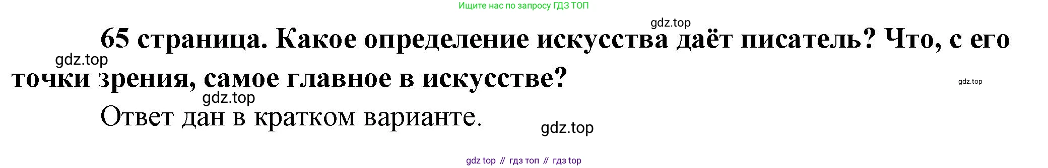 Обществознание, 8 класс Учебник, авторы: Боголюбов Леонид Наумович, Городецкая Наталия Ивановна, Иванова Людмила Фроловна, Лазебникова Анна Юрьевна, Рутковская Елена Лазаревна, Лобанов Илья Анатольевич, Французова Ольга Александровна, Зуев Василий Евгеньевич, Коланьков Александр Валерьевич, Бабенко Андрей Викторович, издательство Просвещение, Москва, 2023, зелёного цвета, страница 65, Решение (подробный ответ)