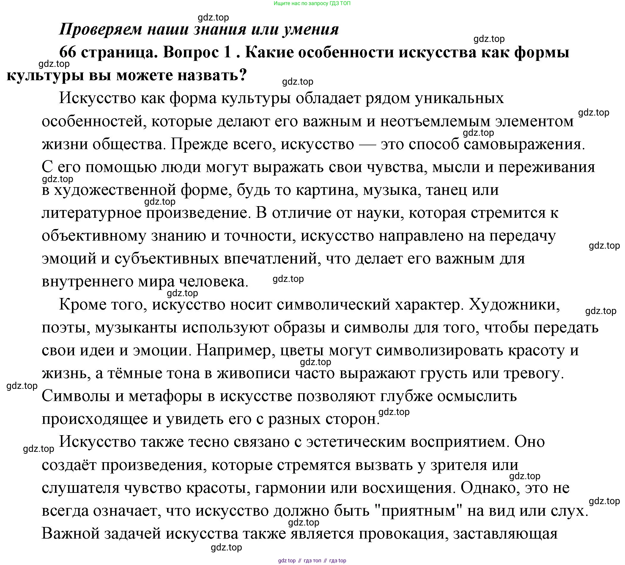Обществознание, 8 класс Учебник, авторы: Боголюбов Леонид Наумович, Городецкая Наталия Ивановна, Иванова Людмила Фроловна, Лазебникова Анна Юрьевна, Рутковская Елена Лазаревна, Лобанов Илья Анатольевич, Французова Ольга Александровна, Зуев Василий Евгеньевич, Коланьков Александр Валерьевич, Бабенко Андрей Викторович, издательство Просвещение, Москва, 2023, зелёного цвета, страница 66, номер 1, Решение (подробный ответ)