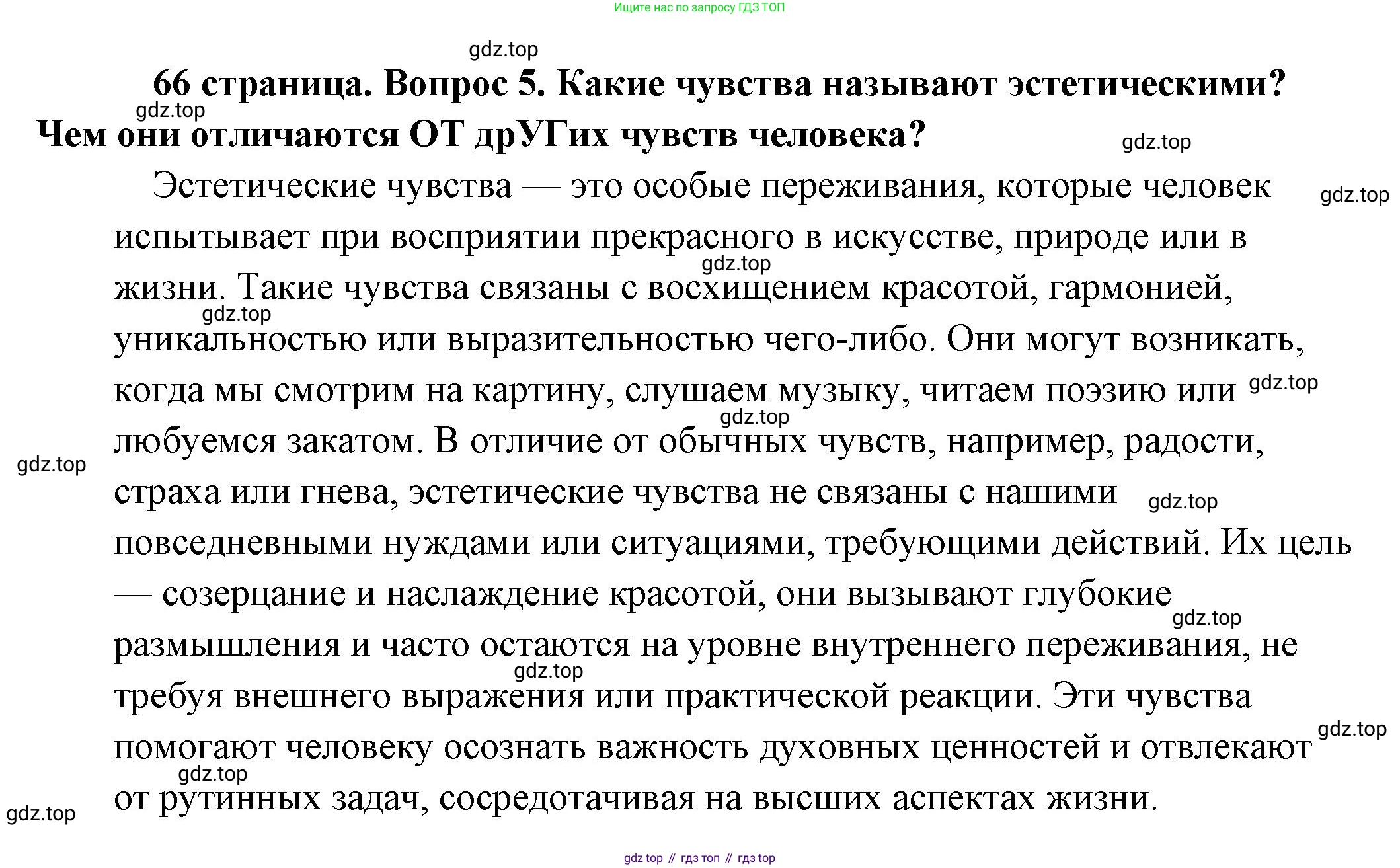 Обществознание, 8 класс Учебник, авторы: Боголюбов Леонид Наумович, Городецкая Наталия Ивановна, Иванова Людмила Фроловна, Лазебникова Анна Юрьевна, Рутковская Елена Лазаревна, Лобанов Илья Анатольевич, Французова Ольга Александровна, Зуев Василий Евгеньевич, Коланьков Александр Валерьевич, Бабенко Андрей Викторович, издательство Просвещение, Москва, 2023, зелёного цвета, страница 66, номер 5, Решение (подробный ответ)