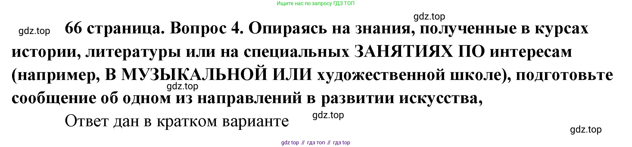 Обществознание, 8 класс Учебник, авторы: Боголюбов Леонид Наумович, Городецкая Наталия Ивановна, Иванова Людмила Фроловна, Лазебникова Анна Юрьевна, Рутковская Елена Лазаревна, Лобанов Илья Анатольевич, Французова Ольга Александровна, Зуев Василий Евгеньевич, Коланьков Александр Валерьевич, Бабенко Андрей Викторович, издательство Просвещение, Москва, 2023, зелёного цвета, страница 66, номер 4, Решение (подробный ответ)