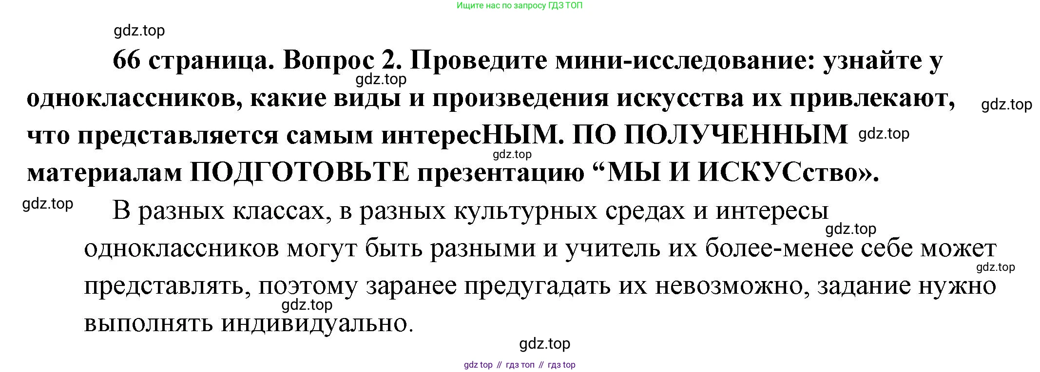 Обществознание, 8 класс Учебник, авторы: Боголюбов Леонид Наумович, Городецкая Наталия Ивановна, Иванова Людмила Фроловна, Лазебникова Анна Юрьевна, Рутковская Елена Лазаревна, Лобанов Илья Анатольевич, Французова Ольга Александровна, Зуев Василий Евгеньевич, Коланьков Александр Валерьевич, Бабенко Андрей Викторович, издательство Просвещение, Москва, 2023, зелёного цвета, страница 66, номер 2, Решение (подробный ответ)