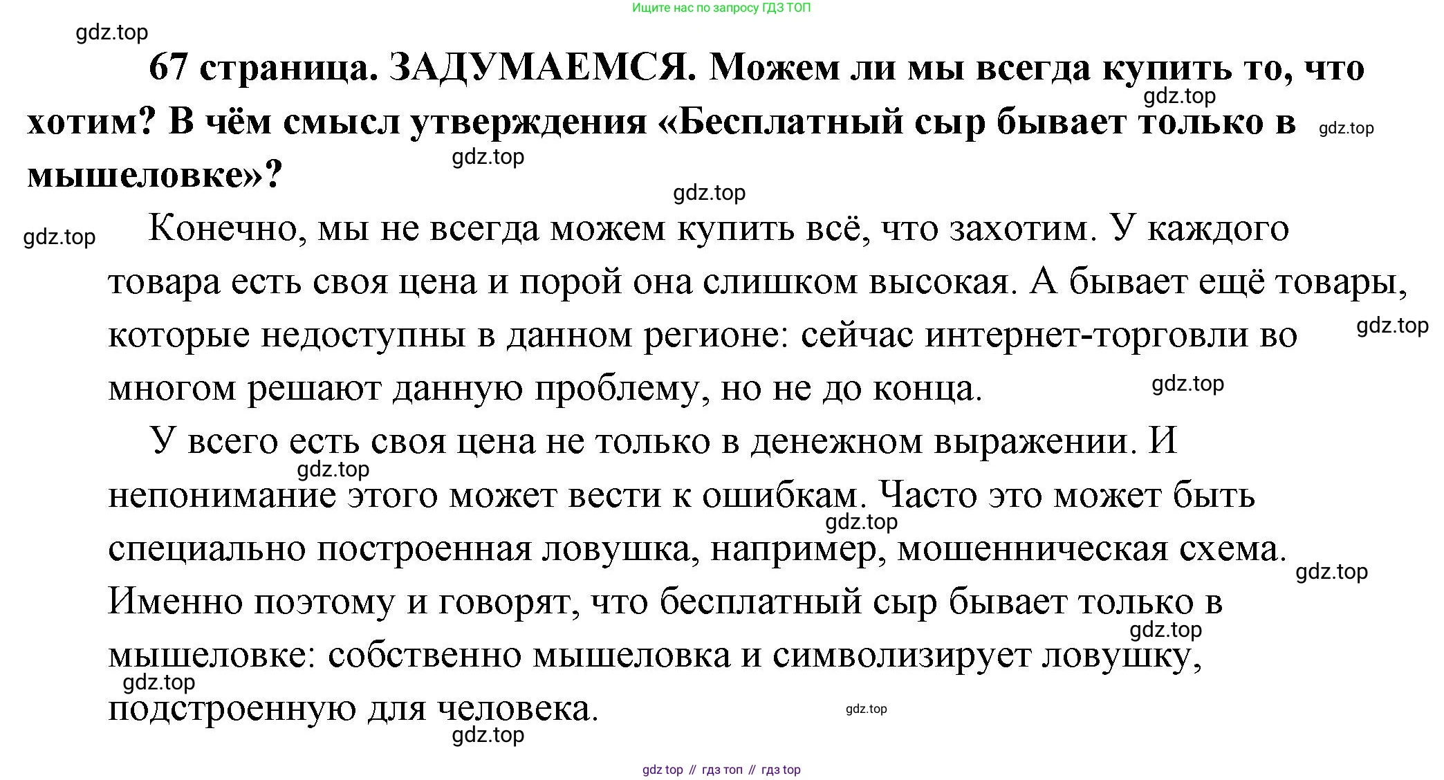 Обществознание, 8 класс Учебник, авторы: Боголюбов Леонид Наумович, Городецкая Наталия Ивановна, Иванова Людмила Фроловна, Лазебникова Анна Юрьевна, Рутковская Елена Лазаревна, Лобанов Илья Анатольевич, Французова Ольга Александровна, Зуев Василий Евгеньевич, Коланьков Александр Валерьевич, Бабенко Андрей Викторович, издательство Просвещение, Москва, 2023, зелёного цвета, страница 67, Решение (подробный ответ)