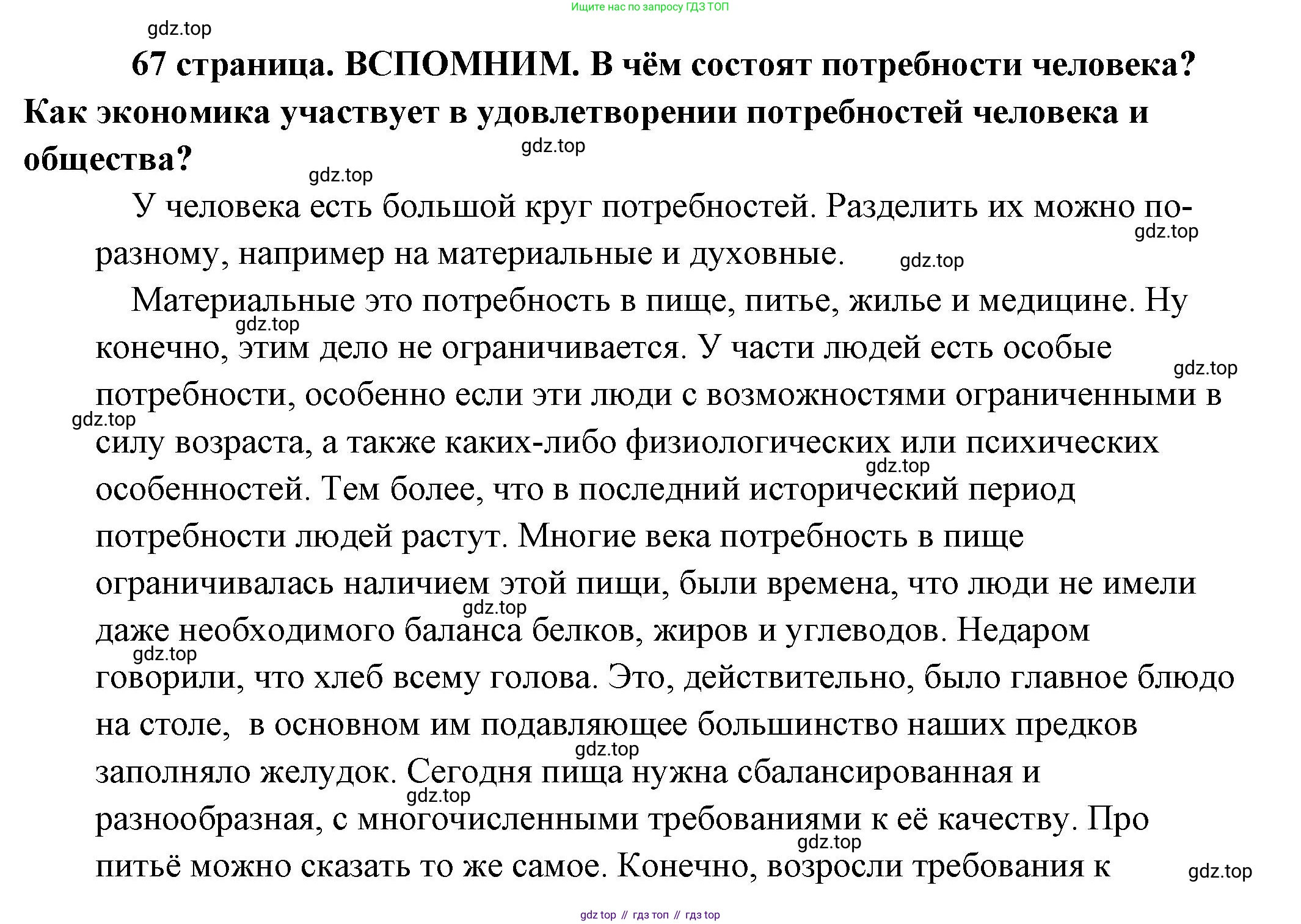 Обществознание, 8 класс Учебник, авторы: Боголюбов Леонид Наумович, Городецкая Наталия Ивановна, Иванова Людмила Фроловна, Лазебникова Анна Юрьевна, Рутковская Елена Лазаревна, Лобанов Илья Анатольевич, Французова Ольга Александровна, Зуев Василий Евгеньевич, Коланьков Александр Валерьевич, Бабенко Андрей Викторович, издательство Просвещение, Москва, 2023, зелёного цвета, страница 67, Решение (подробный ответ)