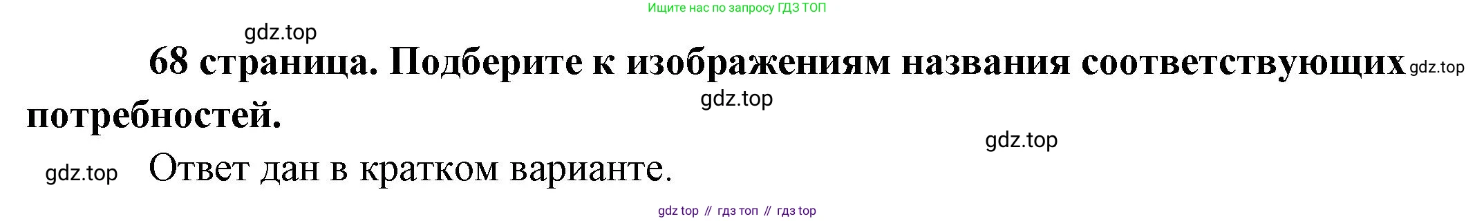 Обществознание, 8 класс Учебник, авторы: Боголюбов Леонид Наумович, Городецкая Наталия Ивановна, Иванова Людмила Фроловна, Лазебникова Анна Юрьевна, Рутковская Елена Лазаревна, Лобанов Илья Анатольевич, Французова Ольга Александровна, Зуев Василий Евгеньевич, Коланьков Александр Валерьевич, Бабенко Андрей Викторович, издательство Просвещение, Москва, 2023, зелёного цвета, страница 68, Решение (подробный ответ)
