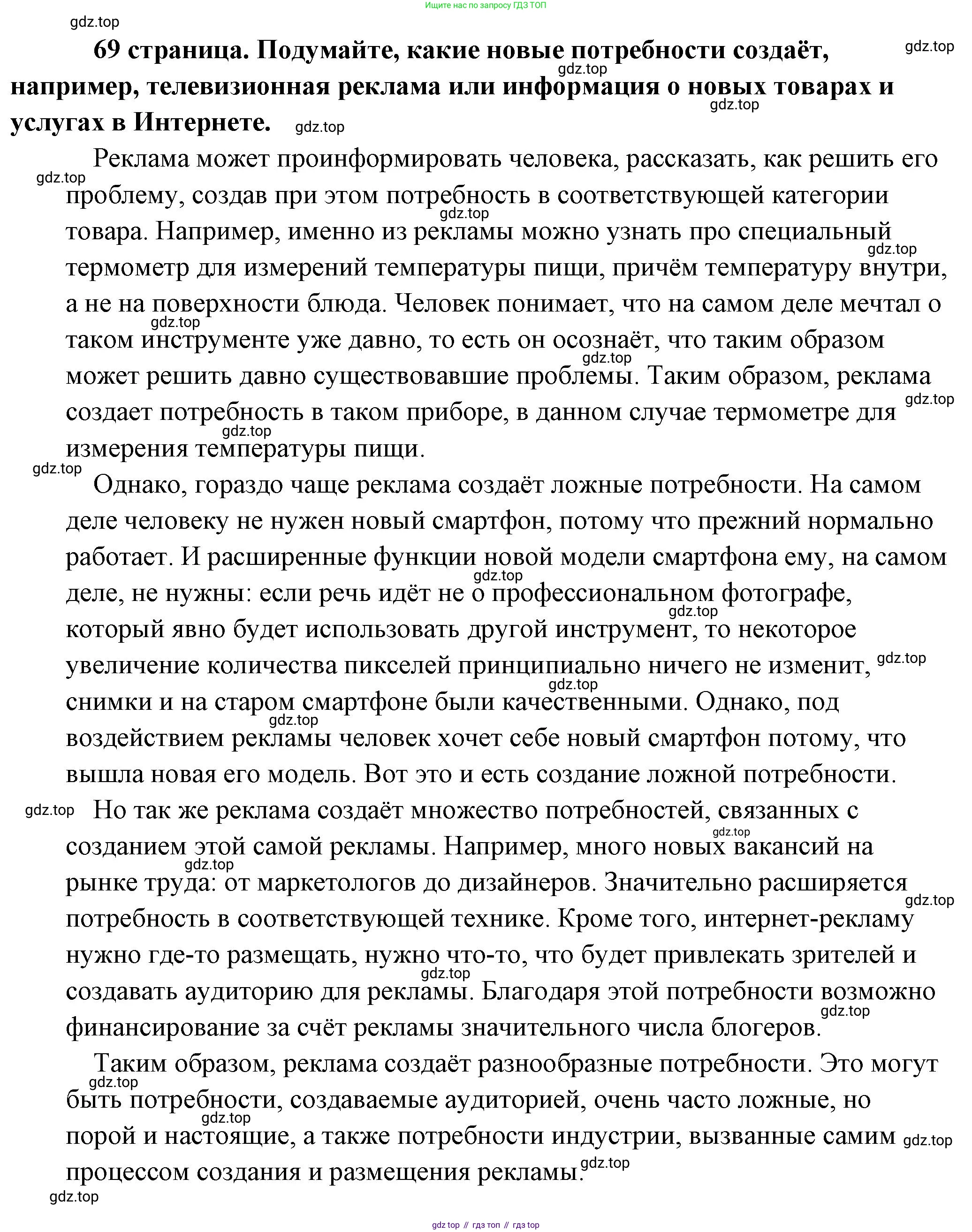 Обществознание, 8 класс Учебник, авторы: Боголюбов Леонид Наумович, Городецкая Наталия Ивановна, Иванова Людмила Фроловна, Лазебникова Анна Юрьевна, Рутковская Елена Лазаревна, Лобанов Илья Анатольевич, Французова Ольга Александровна, Зуев Василий Евгеньевич, Коланьков Александр Валерьевич, Бабенко Андрей Викторович, издательство Просвещение, Москва, 2023, зелёного цвета, страница 69, Решение (подробный ответ)