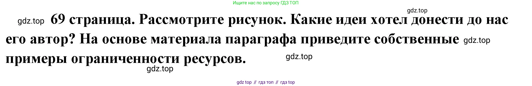 Обществознание, 8 класс Учебник, авторы: Боголюбов Леонид Наумович, Городецкая Наталия Ивановна, Иванова Людмила Фроловна, Лазебникова Анна Юрьевна, Рутковская Елена Лазаревна, Лобанов Илья Анатольевич, Французова Ольга Александровна, Зуев Василий Евгеньевич, Коланьков Александр Валерьевич, Бабенко Андрей Викторович, издательство Просвещение, Москва, 2023, зелёного цвета, страница 69, Решение (подробный ответ)
