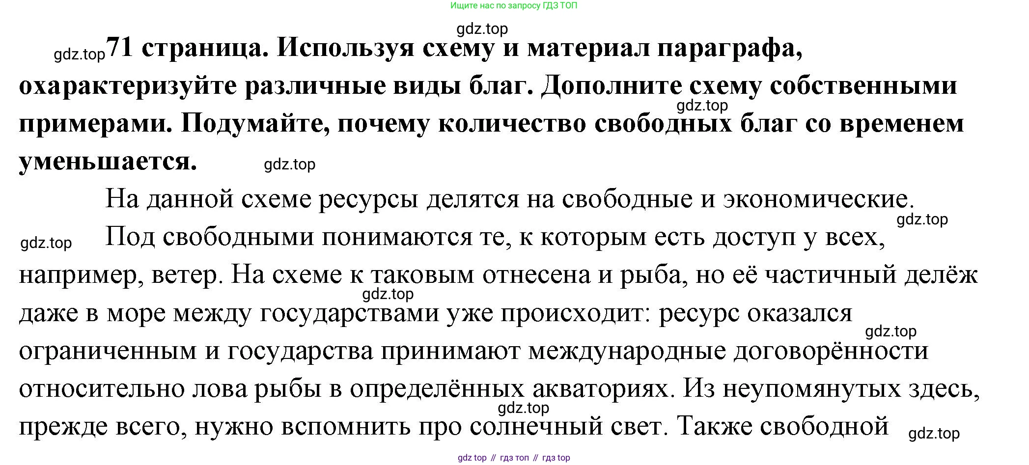 Обществознание, 8 класс Учебник, авторы: Боголюбов Леонид Наумович, Городецкая Наталия Ивановна, Иванова Людмила Фроловна, Лазебникова Анна Юрьевна, Рутковская Елена Лазаревна, Лобанов Илья Анатольевич, Французова Ольга Александровна, Зуев Василий Евгеньевич, Коланьков Александр Валерьевич, Бабенко Андрей Викторович, издательство Просвещение, Москва, 2023, зелёного цвета, страница 71, Решение (подробный ответ)
