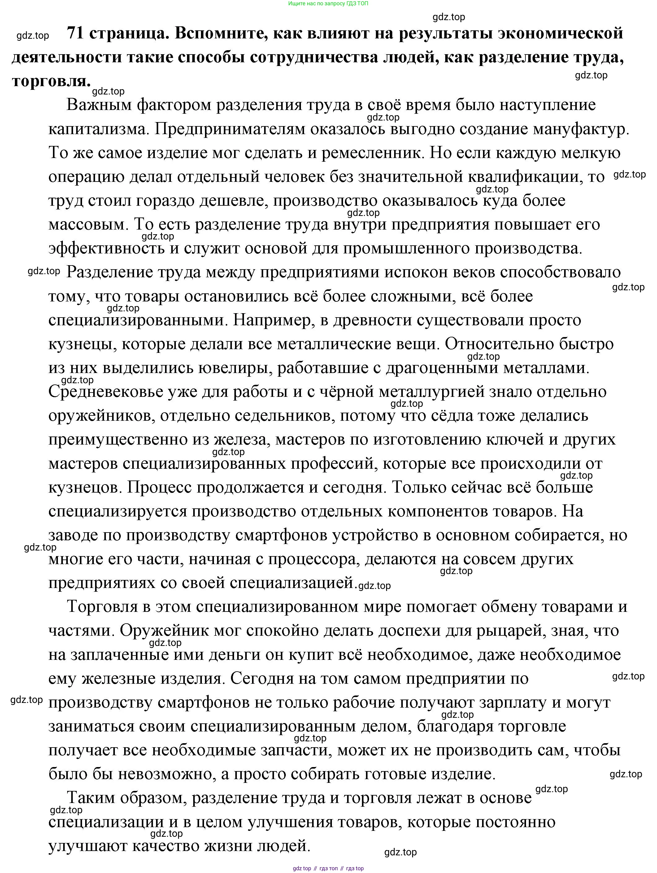 Обществознание, 8 класс Учебник, авторы: Боголюбов Леонид Наумович, Городецкая Наталия Ивановна, Иванова Людмила Фроловна, Лазебникова Анна Юрьевна, Рутковская Елена Лазаревна, Лобанов Илья Анатольевич, Французова Ольга Александровна, Зуев Василий Евгеньевич, Коланьков Александр Валерьевич, Бабенко Андрей Викторович, издательство Просвещение, Москва, 2023, зелёного цвета, страница 71, Решение (подробный ответ)