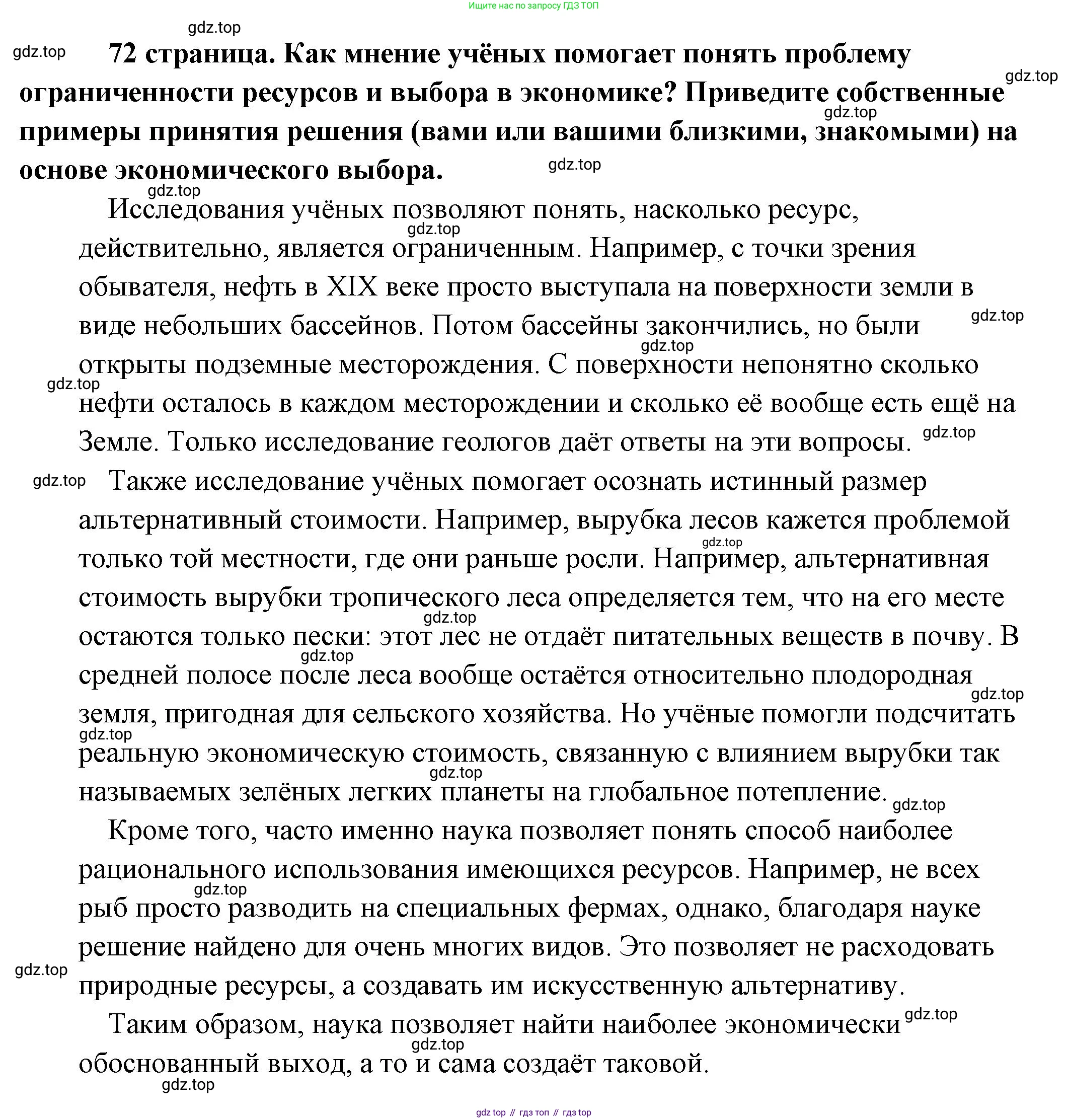 Обществознание, 8 класс Учебник, авторы: Боголюбов Леонид Наумович, Городецкая Наталия Ивановна, Иванова Людмила Фроловна, Лазебникова Анна Юрьевна, Рутковская Елена Лазаревна, Лобанов Илья Анатольевич, Французова Ольга Александровна, Зуев Василий Евгеньевич, Коланьков Александр Валерьевич, Бабенко Андрей Викторович, издательство Просвещение, Москва, 2023, зелёного цвета, страница 72, Решение (подробный ответ)