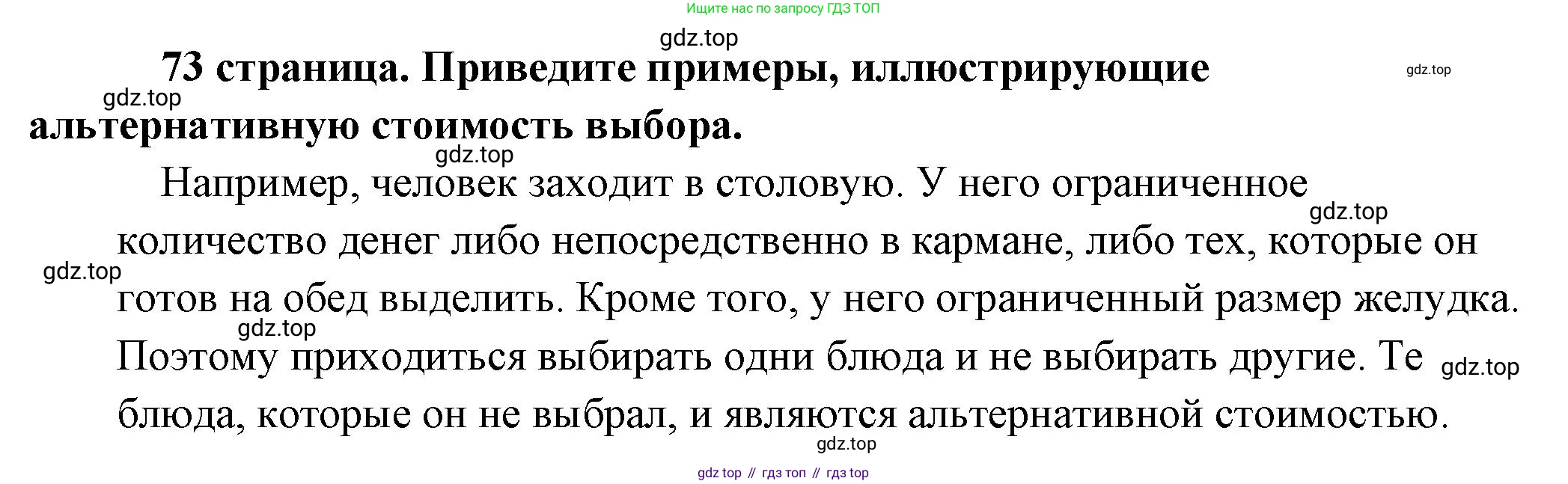 Обществознание, 8 класс Учебник, авторы: Боголюбов Леонид Наумович, Городецкая Наталия Ивановна, Иванова Людмила Фроловна, Лазебникова Анна Юрьевна, Рутковская Елена Лазаревна, Лобанов Илья Анатольевич, Французова Ольга Александровна, Зуев Василий Евгеньевич, Коланьков Александр Валерьевич, Бабенко Андрей Викторович, издательство Просвещение, Москва, 2023, зелёного цвета, страница 73, Решение (подробный ответ)