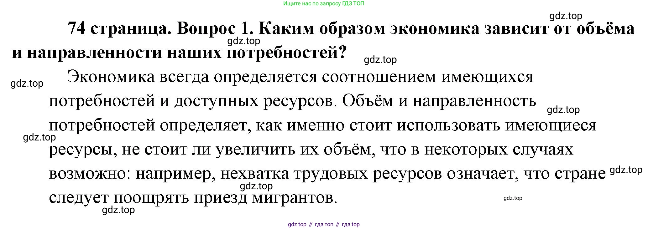 Обществознание, 8 класс Учебник, авторы: Боголюбов Леонид Наумович, Городецкая Наталия Ивановна, Иванова Людмила Фроловна, Лазебникова Анна Юрьевна, Рутковская Елена Лазаревна, Лобанов Илья Анатольевич, Французова Ольга Александровна, Зуев Василий Евгеньевич, Коланьков Александр Валерьевич, Бабенко Андрей Викторович, издательство Просвещение, Москва, 2023, зелёного цвета, страница 74, номер 1, Решение (подробный ответ)
