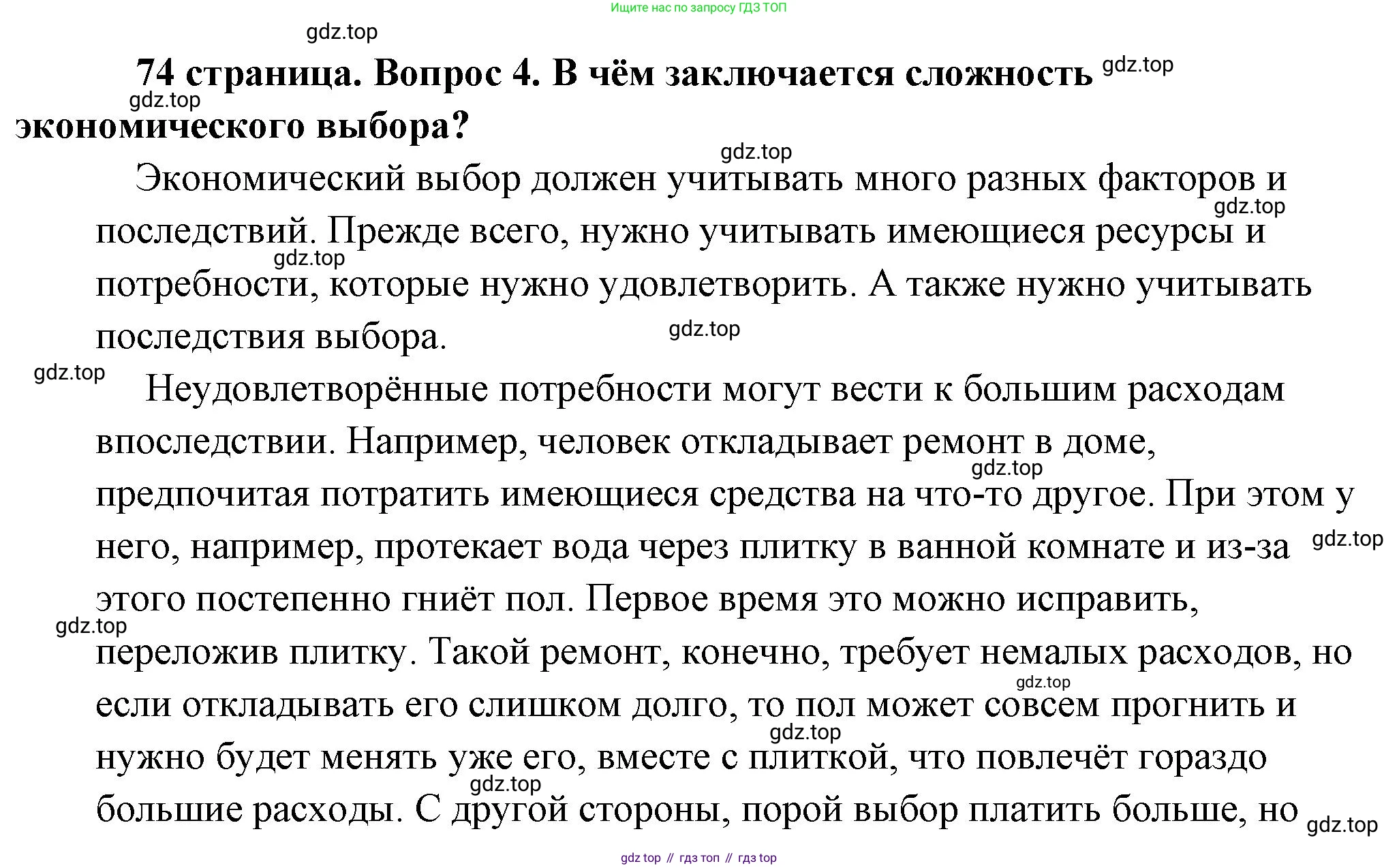 Обществознание, 8 класс Учебник, авторы: Боголюбов Леонид Наумович, Городецкая Наталия Ивановна, Иванова Людмила Фроловна, Лазебникова Анна Юрьевна, Рутковская Елена Лазаревна, Лобанов Илья Анатольевич, Французова Ольга Александровна, Зуев Василий Евгеньевич, Коланьков Александр Валерьевич, Бабенко Андрей Викторович, издательство Просвещение, Москва, 2023, зелёного цвета, страница 74, номер 4, Решение (подробный ответ)