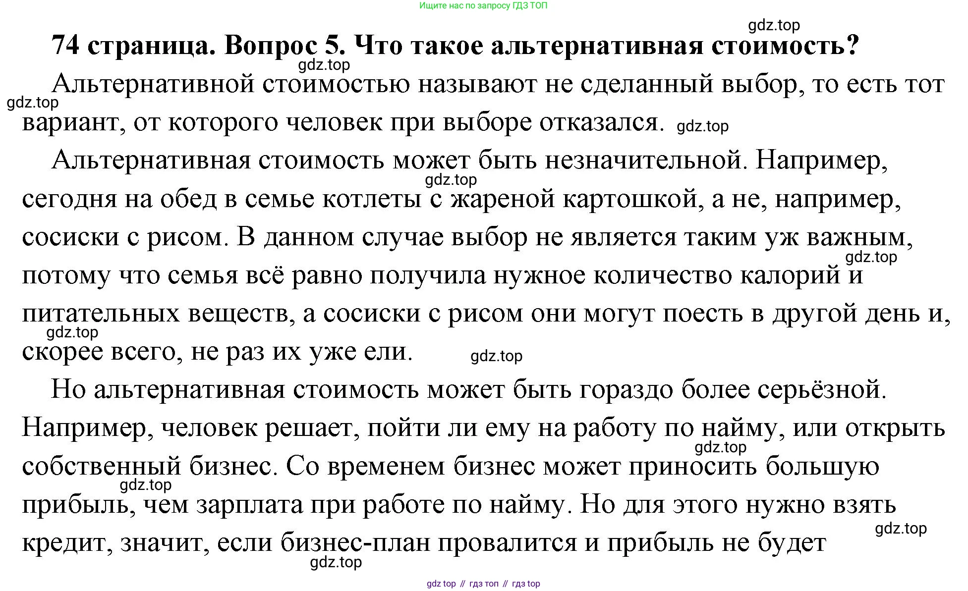 Обществознание, 8 класс Учебник, авторы: Боголюбов Леонид Наумович, Городецкая Наталия Ивановна, Иванова Людмила Фроловна, Лазебникова Анна Юрьевна, Рутковская Елена Лазаревна, Лобанов Илья Анатольевич, Французова Ольга Александровна, Зуев Василий Евгеньевич, Коланьков Александр Валерьевич, Бабенко Андрей Викторович, издательство Просвещение, Москва, 2023, зелёного цвета, страница 74, номер 5, Решение (подробный ответ)