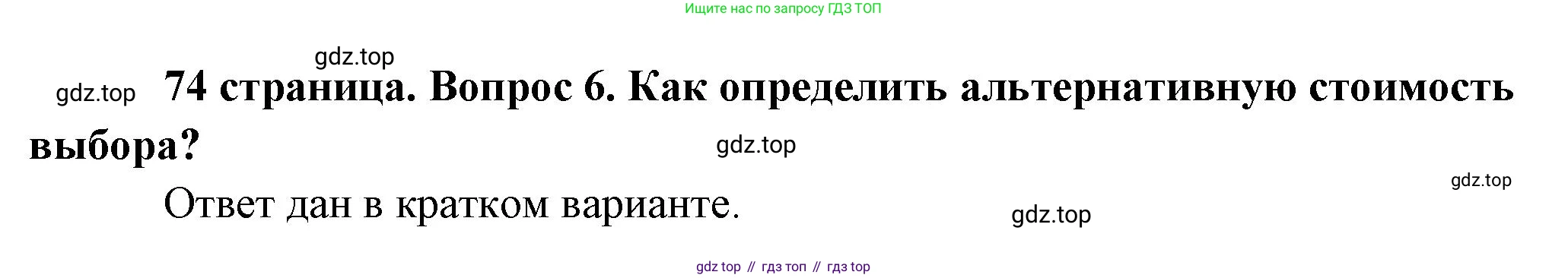 Обществознание, 8 класс Учебник, авторы: Боголюбов Леонид Наумович, Городецкая Наталия Ивановна, Иванова Людмила Фроловна, Лазебникова Анна Юрьевна, Рутковская Елена Лазаревна, Лобанов Илья Анатольевич, Французова Ольга Александровна, Зуев Василий Евгеньевич, Коланьков Александр Валерьевич, Бабенко Андрей Викторович, издательство Просвещение, Москва, 2023, зелёного цвета, страница 74, номер 6, Решение (подробный ответ)