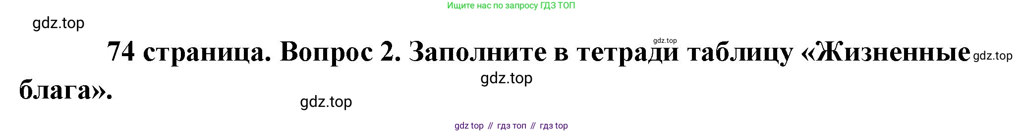 Обществознание, 8 класс Учебник, авторы: Боголюбов Леонид Наумович, Городецкая Наталия Ивановна, Иванова Людмила Фроловна, Лазебникова Анна Юрьевна, Рутковская Елена Лазаревна, Лобанов Илья Анатольевич, Французова Ольга Александровна, Зуев Василий Евгеньевич, Коланьков Александр Валерьевич, Бабенко Андрей Викторович, издательство Просвещение, Москва, 2023, зелёного цвета, страница 74, номер 2, Решение (подробный ответ)