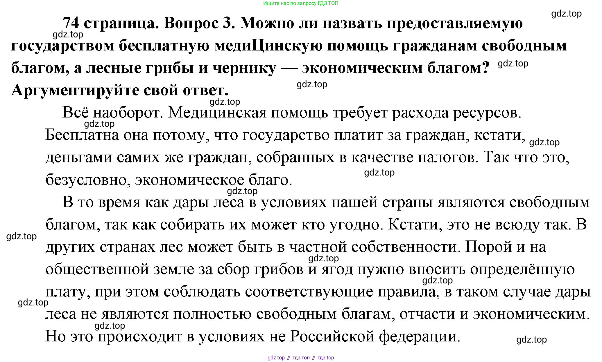 Обществознание, 8 класс Учебник, авторы: Боголюбов Леонид Наумович, Городецкая Наталия Ивановна, Иванова Людмила Фроловна, Лазебникова Анна Юрьевна, Рутковская Елена Лазаревна, Лобанов Илья Анатольевич, Французова Ольга Александровна, Зуев Василий Евгеньевич, Коланьков Александр Валерьевич, Бабенко Андрей Викторович, издательство Просвещение, Москва, 2023, зелёного цвета, страница 74, номер 3, Решение (подробный ответ)