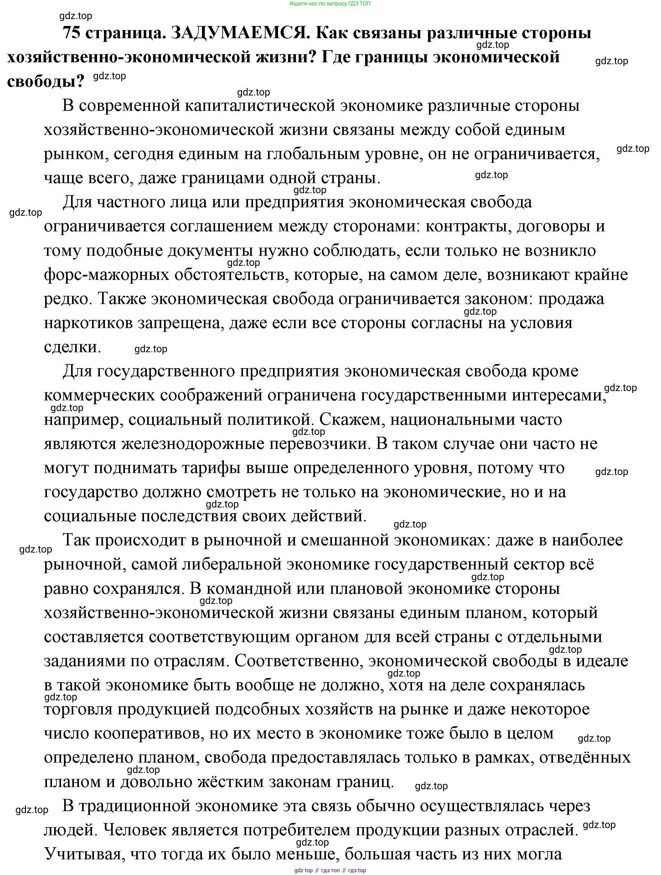 Обществознание, 8 класс Учебник, авторы: Боголюбов Леонид Наумович, Городецкая Наталия Ивановна, Иванова Людмила Фроловна, Лазебникова Анна Юрьевна, Рутковская Елена Лазаревна, Лобанов Илья Анатольевич, Французова Ольга Александровна, Зуев Василий Евгеньевич, Коланьков Александр Валерьевич, Бабенко Андрей Викторович, издательство Просвещение, Москва, 2023, зелёного цвета, страница 75, Решение (подробный ответ)