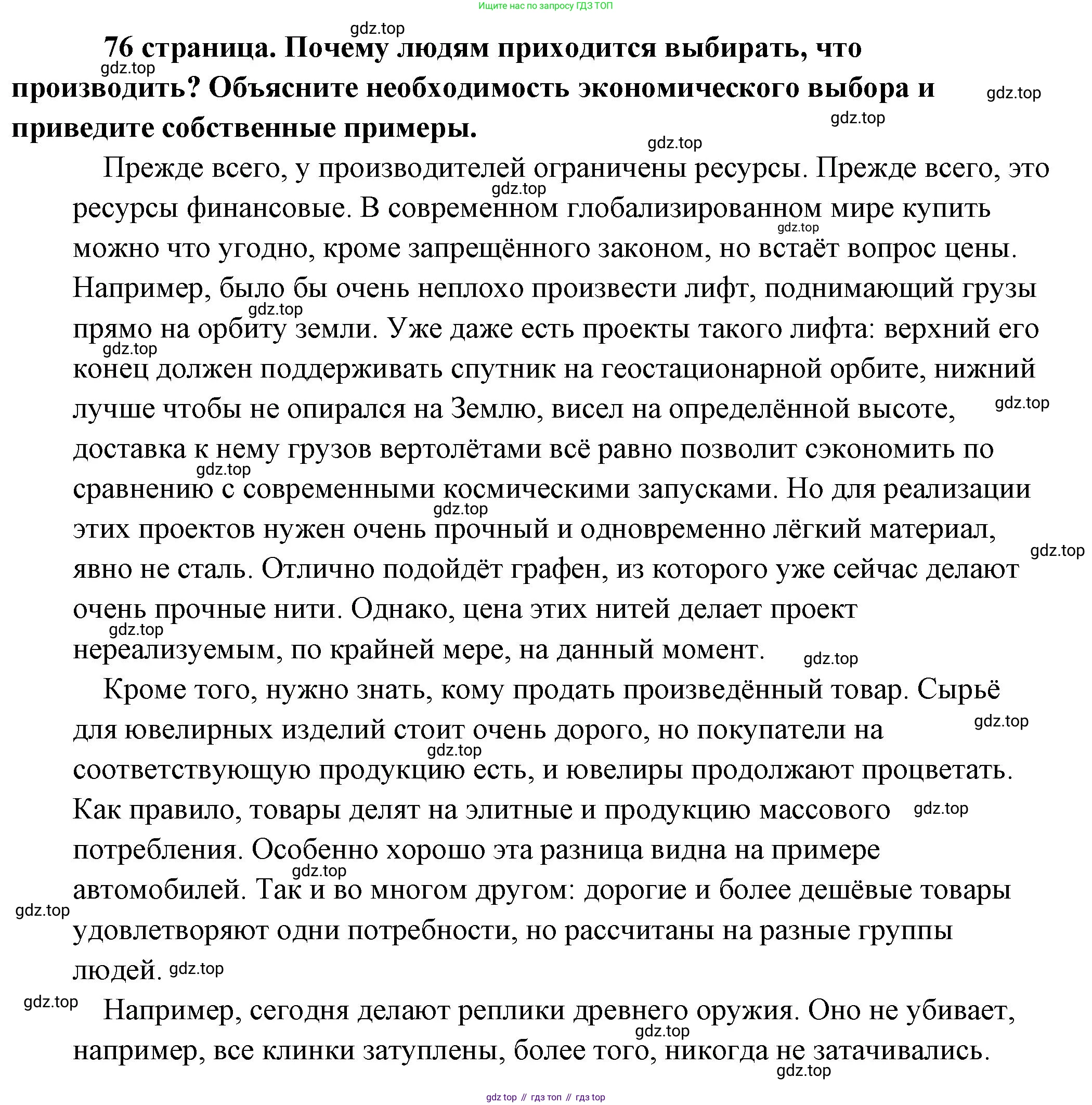 Обществознание, 8 класс Учебник, авторы: Боголюбов Леонид Наумович, Городецкая Наталия Ивановна, Иванова Людмила Фроловна, Лазебникова Анна Юрьевна, Рутковская Елена Лазаревна, Лобанов Илья Анатольевич, Французова Ольга Александровна, Зуев Василий Евгеньевич, Коланьков Александр Валерьевич, Бабенко Андрей Викторович, издательство Просвещение, Москва, 2023, зелёного цвета, страница 76, Решение (подробный ответ)