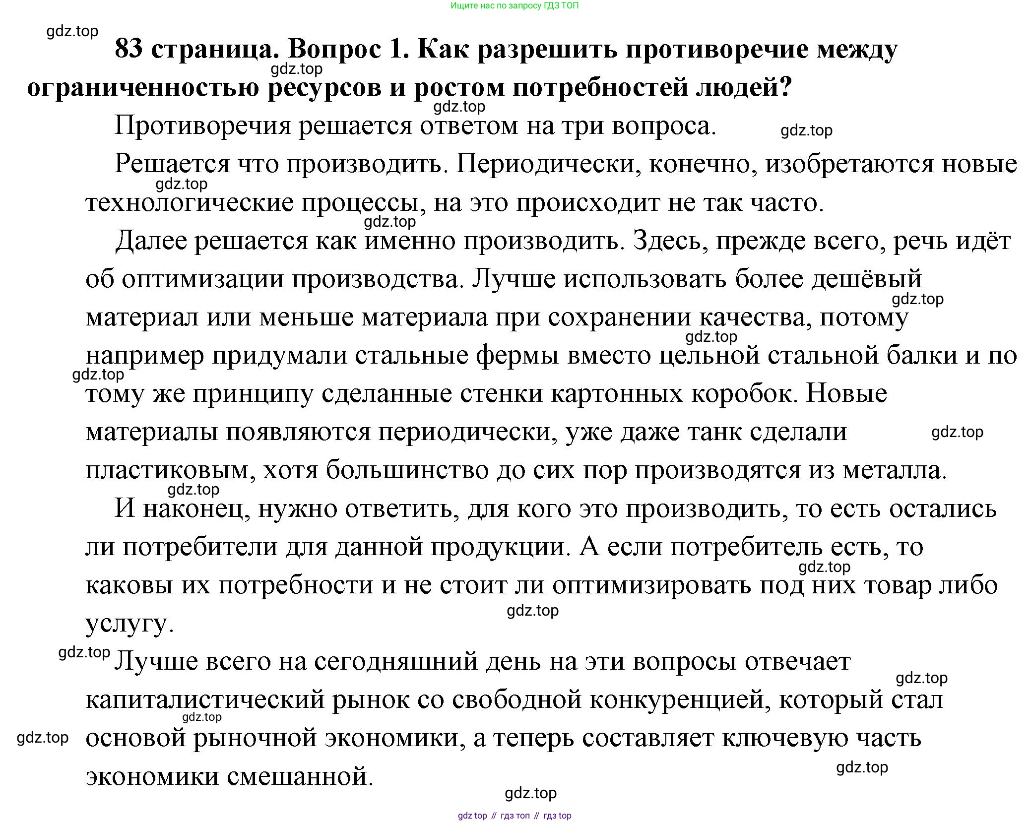 Обществознание, 8 класс Учебник, авторы: Боголюбов Леонид Наумович, Городецкая Наталия Ивановна, Иванова Людмила Фроловна, Лазебникова Анна Юрьевна, Рутковская Елена Лазаревна, Лобанов Илья Анатольевич, Французова Ольга Александровна, Зуев Василий Евгеньевич, Коланьков Александр Валерьевич, Бабенко Андрей Викторович, издательство Просвещение, Москва, 2023, зелёного цвета, страница 83, номер 1, Решение (подробный ответ)