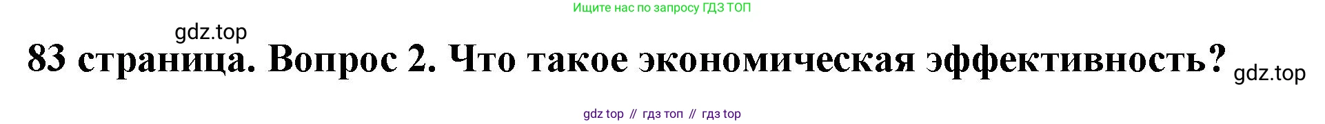 Обществознание, 8 класс Учебник, авторы: Боголюбов Леонид Наумович, Городецкая Наталия Ивановна, Иванова Людмила Фроловна, Лазебникова Анна Юрьевна, Рутковская Елена Лазаревна, Лобанов Илья Анатольевич, Французова Ольга Александровна, Зуев Василий Евгеньевич, Коланьков Александр Валерьевич, Бабенко Андрей Викторович, издательство Просвещение, Москва, 2023, зелёного цвета, страница 83, номер 2, Решение (подробный ответ)