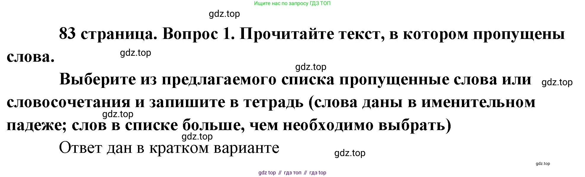 Обществознание, 8 класс Учебник, авторы: Боголюбов Леонид Наумович, Городецкая Наталия Ивановна, Иванова Людмила Фроловна, Лазебникова Анна Юрьевна, Рутковская Елена Лазаревна, Лобанов Илья Анатольевич, Французова Ольга Александровна, Зуев Василий Евгеньевич, Коланьков Александр Валерьевич, Бабенко Андрей Викторович, издательство Просвещение, Москва, 2023, зелёного цвета, страница 83, номер 1, Решение (подробный ответ)
