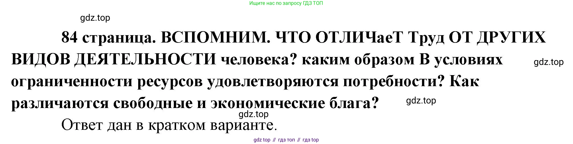 Обществознание, 8 класс Учебник, авторы: Боголюбов Леонид Наумович, Городецкая Наталия Ивановна, Иванова Людмила Фроловна, Лазебникова Анна Юрьевна, Рутковская Елена Лазаревна, Лобанов Илья Анатольевич, Французова Ольга Александровна, Зуев Василий Евгеньевич, Коланьков Александр Валерьевич, Бабенко Андрей Викторович, издательство Просвещение, Москва, 2023, зелёного цвета, страница 84, Решение (подробный ответ)