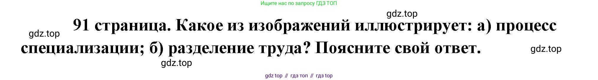 Обществознание, 8 класс Учебник, авторы: Боголюбов Леонид Наумович, Городецкая Наталия Ивановна, Иванова Людмила Фроловна, Лазебникова Анна Юрьевна, Рутковская Елена Лазаревна, Лобанов Илья Анатольевич, Французова Ольга Александровна, Зуев Василий Евгеньевич, Коланьков Александр Валерьевич, Бабенко Андрей Викторович, издательство Просвещение, Москва, 2023, зелёного цвета, страница 91, Решение (подробный ответ)