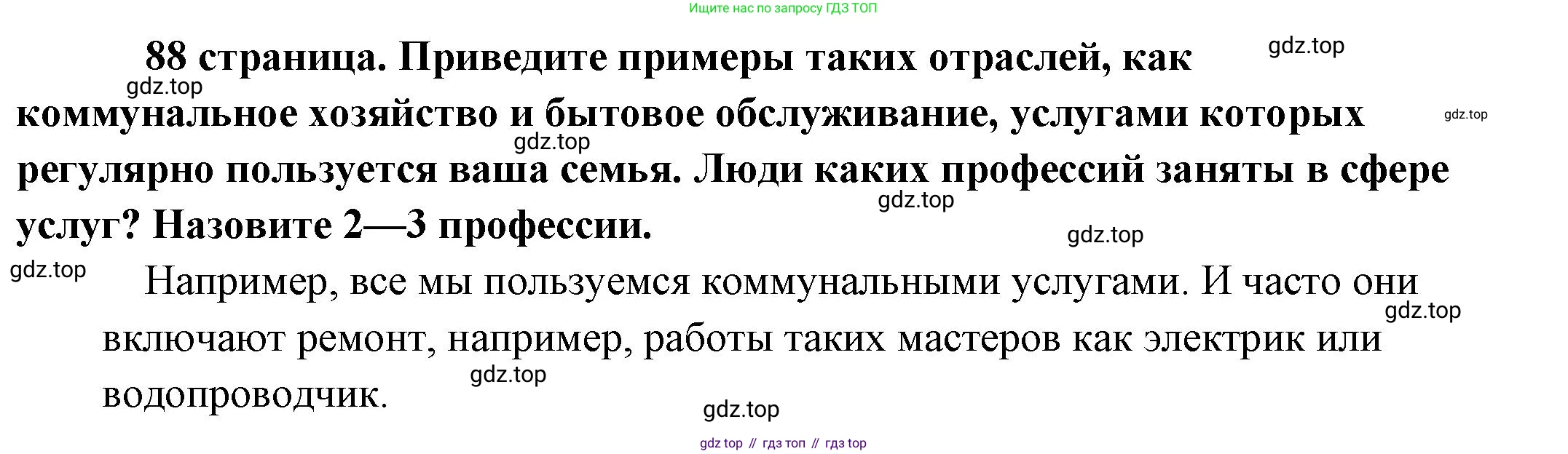 Обществознание, 8 класс Учебник, авторы: Боголюбов Леонид Наумович, Городецкая Наталия Ивановна, Иванова Людмила Фроловна, Лазебникова Анна Юрьевна, Рутковская Елена Лазаревна, Лобанов Илья Анатольевич, Французова Ольга Александровна, Зуев Василий Евгеньевич, Коланьков Александр Валерьевич, Бабенко Андрей Викторович, издательство Просвещение, Москва, 2023, зелёного цвета, страница 88, Решение (подробный ответ)