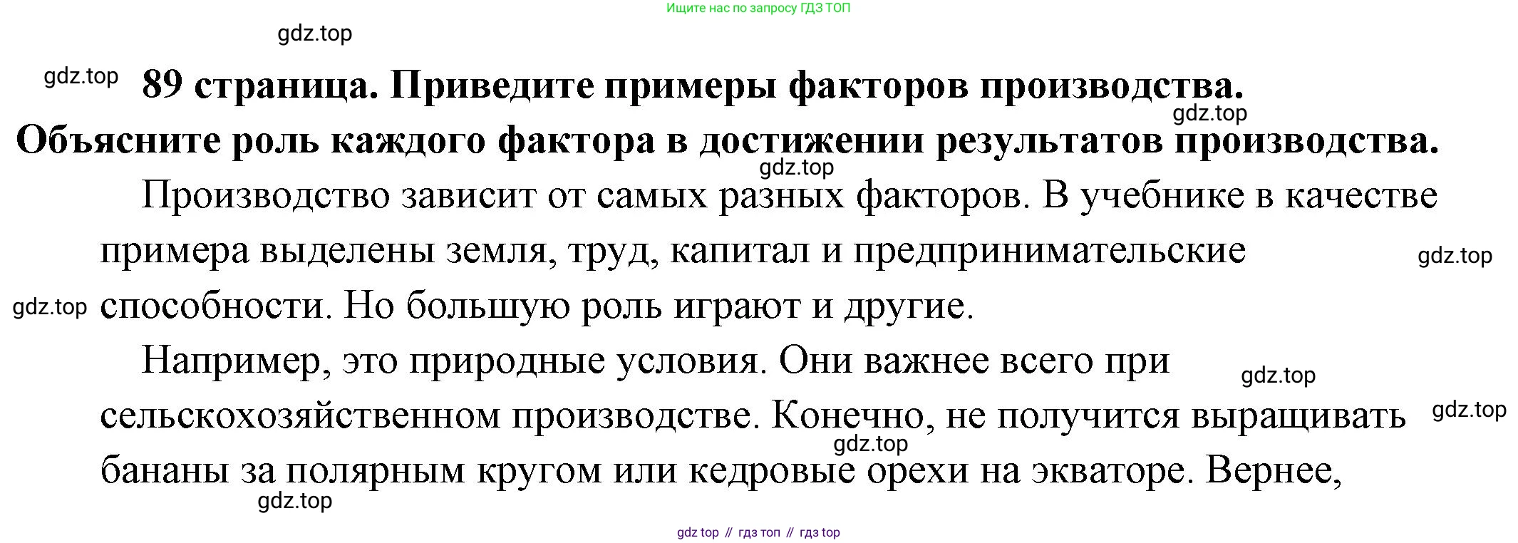 Обществознание, 8 класс Учебник, авторы: Боголюбов Леонид Наумович, Городецкая Наталия Ивановна, Иванова Людмила Фроловна, Лазебникова Анна Юрьевна, Рутковская Елена Лазаревна, Лобанов Илья Анатольевич, Французова Ольга Александровна, Зуев Василий Евгеньевич, Коланьков Александр Валерьевич, Бабенко Андрей Викторович, издательство Просвещение, Москва, 2023, зелёного цвета, страница 89, Решение (подробный ответ)