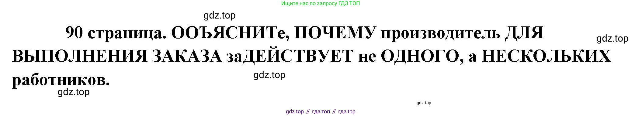 Обществознание, 8 класс Учебник, авторы: Боголюбов Леонид Наумович, Городецкая Наталия Ивановна, Иванова Людмила Фроловна, Лазебникова Анна Юрьевна, Рутковская Елена Лазаревна, Лобанов Илья Анатольевич, Французова Ольга Александровна, Зуев Василий Евгеньевич, Коланьков Александр Валерьевич, Бабенко Андрей Викторович, издательство Просвещение, Москва, 2023, зелёного цвета, страница 90, Решение (подробный ответ)