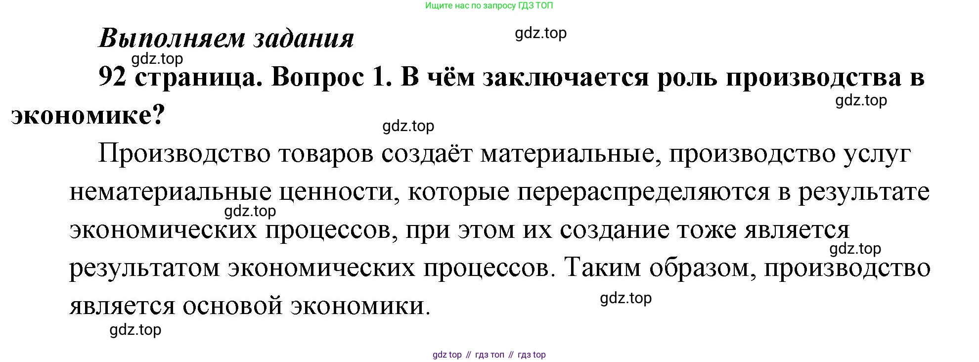 Обществознание, 8 класс Учебник, авторы: Боголюбов Леонид Наумович, Городецкая Наталия Ивановна, Иванова Людмила Фроловна, Лазебникова Анна Юрьевна, Рутковская Елена Лазаревна, Лобанов Илья Анатольевич, Французова Ольга Александровна, Зуев Василий Евгеньевич, Коланьков Александр Валерьевич, Бабенко Андрей Викторович, издательство Просвещение, Москва, 2023, зелёного цвета, страница 92, номер 1, Решение (подробный ответ)