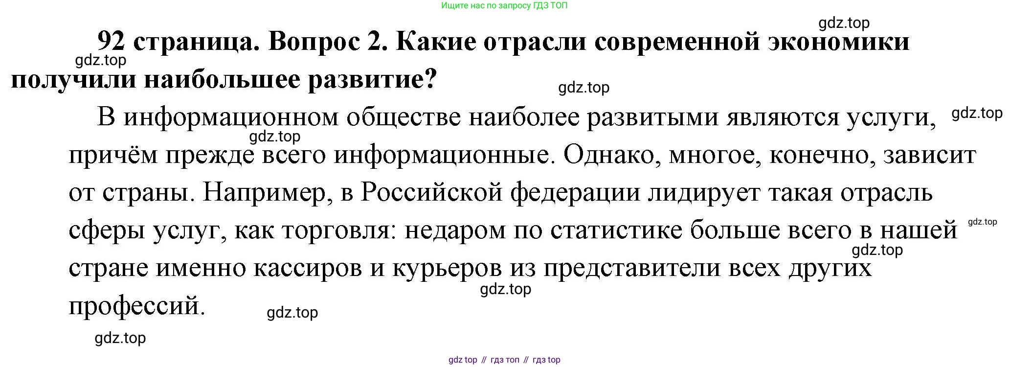 Обществознание, 8 класс Учебник, авторы: Боголюбов Леонид Наумович, Городецкая Наталия Ивановна, Иванова Людмила Фроловна, Лазебникова Анна Юрьевна, Рутковская Елена Лазаревна, Лобанов Илья Анатольевич, Французова Ольга Александровна, Зуев Василий Евгеньевич, Коланьков Александр Валерьевич, Бабенко Андрей Викторович, издательство Просвещение, Москва, 2023, зелёного цвета, страница 92, номер 2, Решение (подробный ответ)