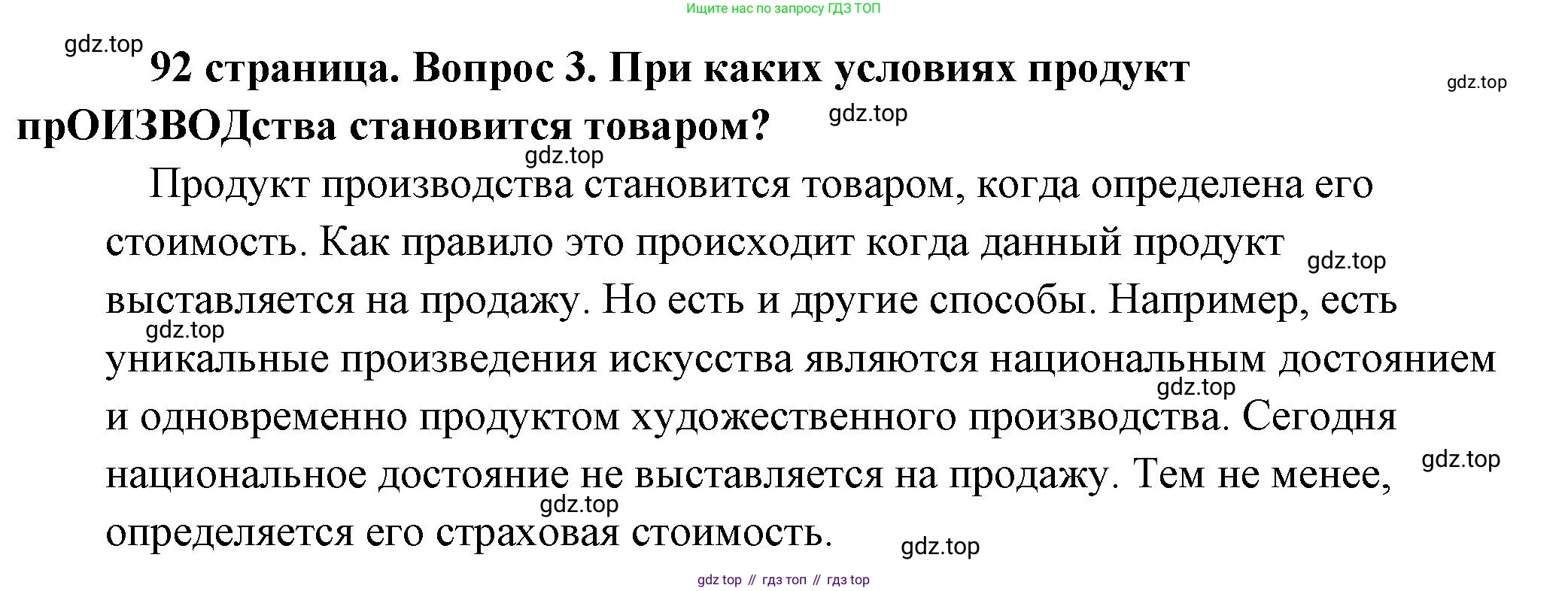 Обществознание, 8 класс Учебник, авторы: Боголюбов Леонид Наумович, Городецкая Наталия Ивановна, Иванова Людмила Фроловна, Лазебникова Анна Юрьевна, Рутковская Елена Лазаревна, Лобанов Илья Анатольевич, Французова Ольга Александровна, Зуев Василий Евгеньевич, Коланьков Александр Валерьевич, Бабенко Андрей Викторович, издательство Просвещение, Москва, 2023, зелёного цвета, страница 92, номер 3, Решение (подробный ответ)