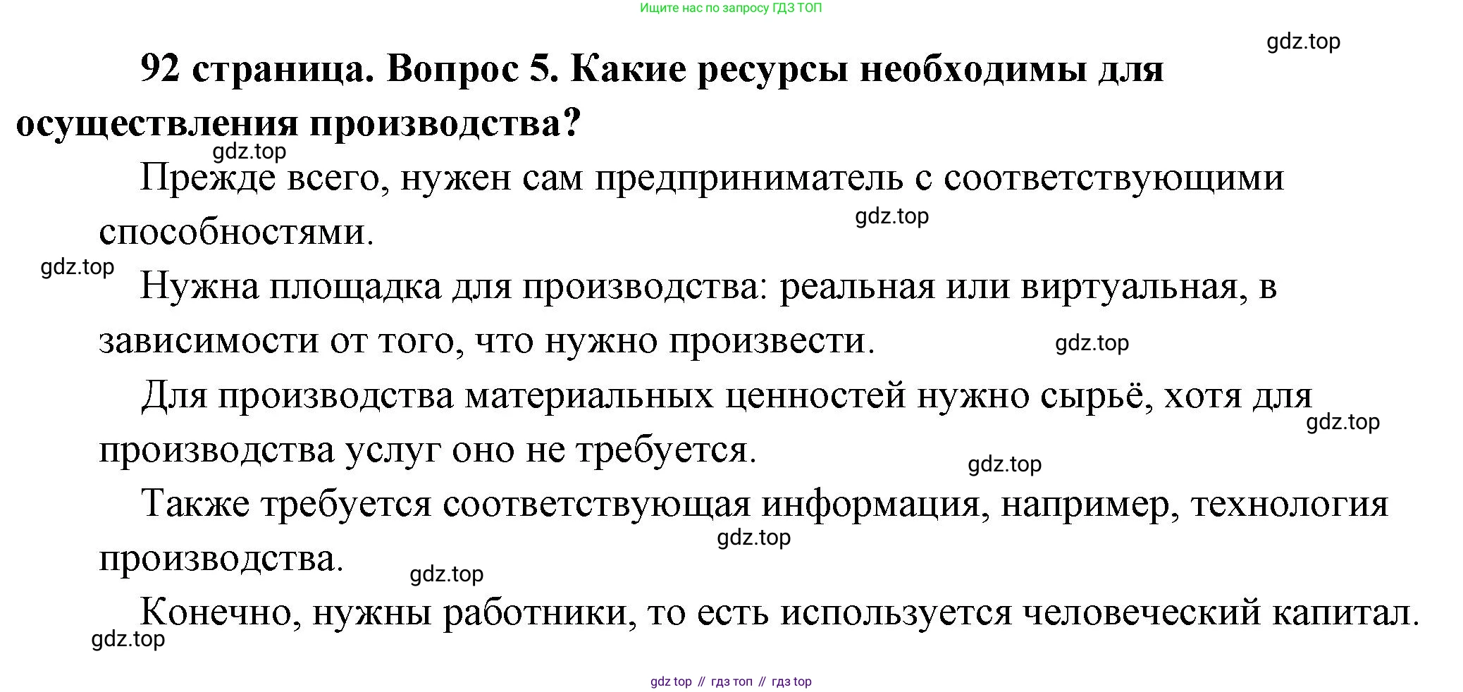Обществознание, 8 класс Учебник, авторы: Боголюбов Леонид Наумович, Городецкая Наталия Ивановна, Иванова Людмила Фроловна, Лазебникова Анна Юрьевна, Рутковская Елена Лазаревна, Лобанов Илья Анатольевич, Французова Ольга Александровна, Зуев Василий Евгеньевич, Коланьков Александр Валерьевич, Бабенко Андрей Викторович, издательство Просвещение, Москва, 2023, зелёного цвета, страница 92, номер 5, Решение (подробный ответ)