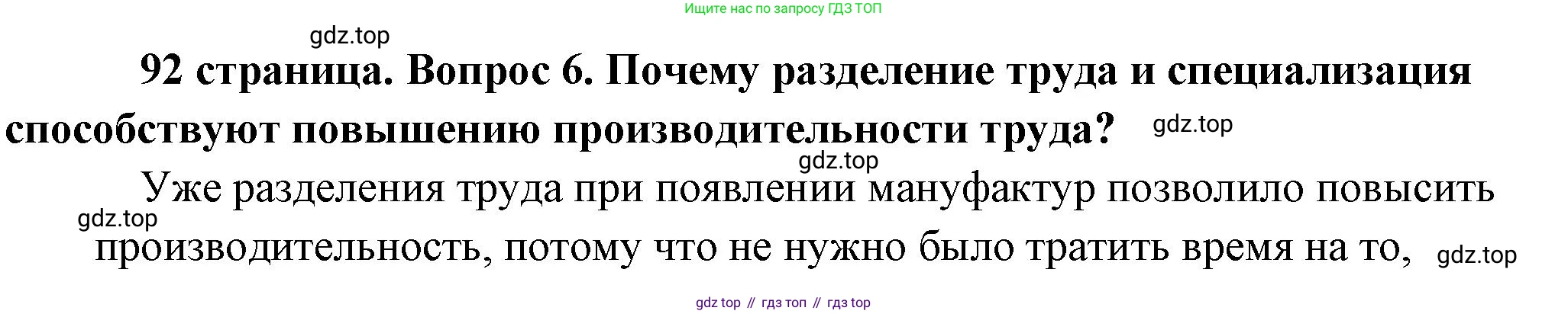 Обществознание, 8 класс Учебник, авторы: Боголюбов Леонид Наумович, Городецкая Наталия Ивановна, Иванова Людмила Фроловна, Лазебникова Анна Юрьевна, Рутковская Елена Лазаревна, Лобанов Илья Анатольевич, Французова Ольга Александровна, Зуев Василий Евгеньевич, Коланьков Александр Валерьевич, Бабенко Андрей Викторович, издательство Просвещение, Москва, 2023, зелёного цвета, страница 92, номер 6, Решение (подробный ответ)