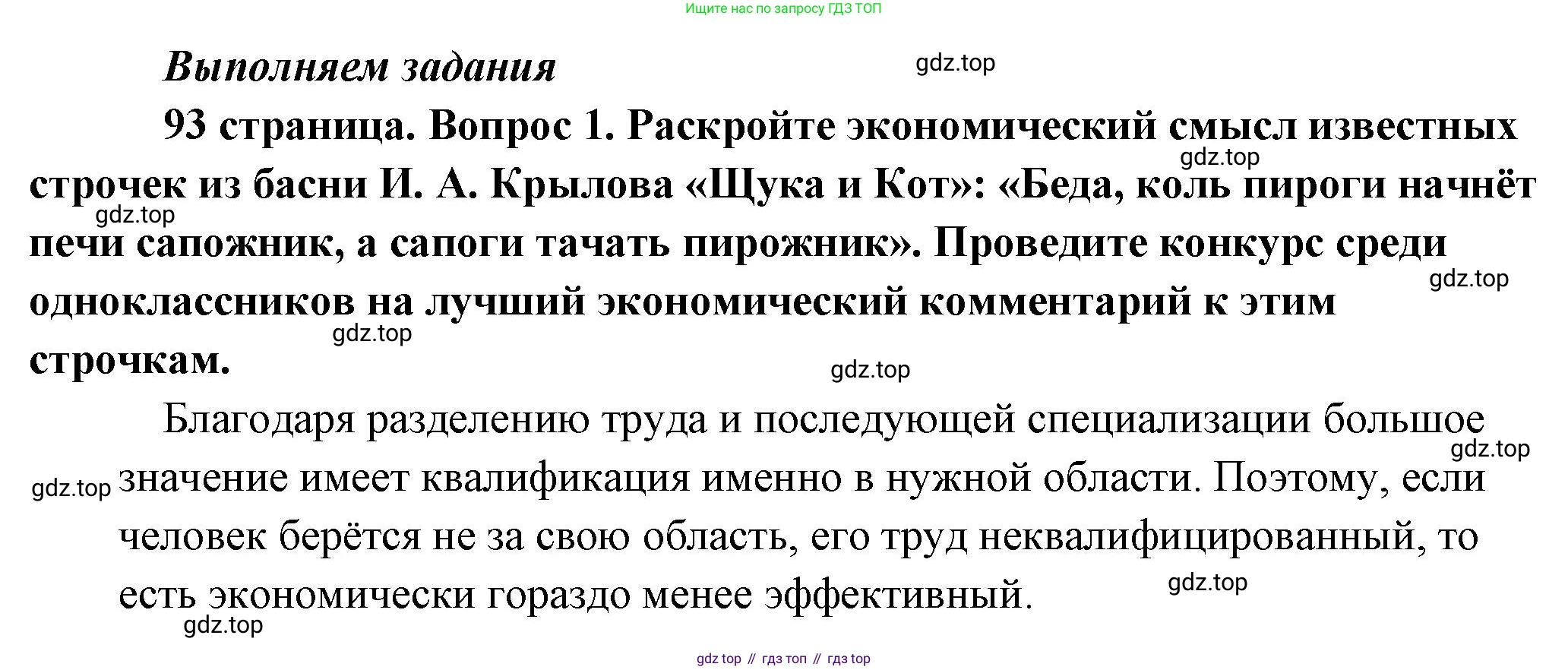 Обществознание, 8 класс Учебник, авторы: Боголюбов Леонид Наумович, Городецкая Наталия Ивановна, Иванова Людмила Фроловна, Лазебникова Анна Юрьевна, Рутковская Елена Лазаревна, Лобанов Илья Анатольевич, Французова Ольга Александровна, Зуев Василий Евгеньевич, Коланьков Александр Валерьевич, Бабенко Андрей Викторович, издательство Просвещение, Москва, 2023, зелёного цвета, страница 93, номер 1, Решение (подробный ответ)