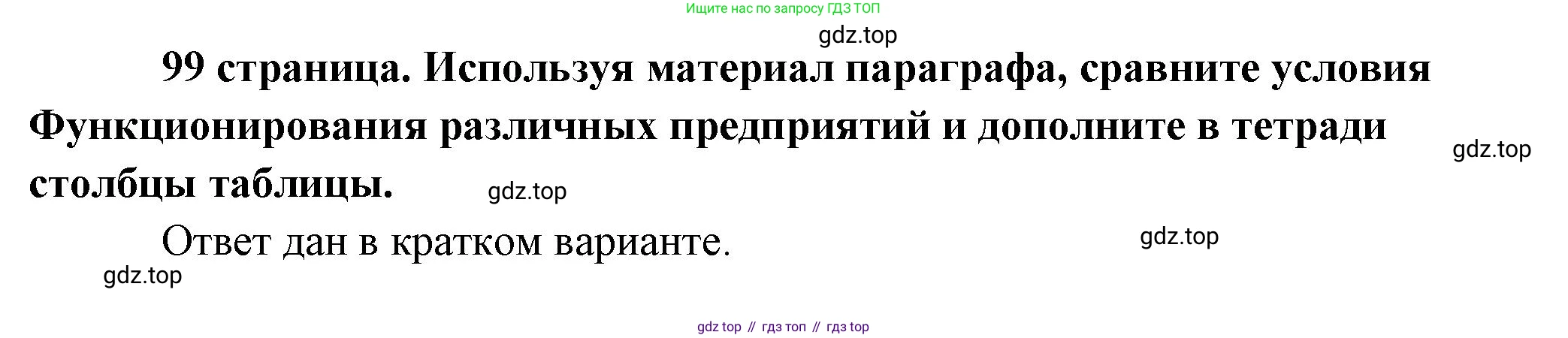 Обществознание, 8 класс Учебник, авторы: Боголюбов Леонид Наумович, Городецкая Наталия Ивановна, Иванова Людмила Фроловна, Лазебникова Анна Юрьевна, Рутковская Елена Лазаревна, Лобанов Илья Анатольевич, Французова Ольга Александровна, Зуев Василий Евгеньевич, Коланьков Александр Валерьевич, Бабенко Андрей Викторович, издательство Просвещение, Москва, 2023, зелёного цвета, страница 99, Решение (подробный ответ)