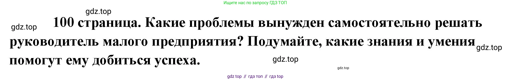 Обществознание, 8 класс Учебник, авторы: Боголюбов Леонид Наумович, Городецкая Наталия Ивановна, Иванова Людмила Фроловна, Лазебникова Анна Юрьевна, Рутковская Елена Лазаревна, Лобанов Илья Анатольевич, Французова Ольга Александровна, Зуев Василий Евгеньевич, Коланьков Александр Валерьевич, Бабенко Андрей Викторович, издательство Просвещение, Москва, 2023, зелёного цвета, страница 100, Решение (подробный ответ)