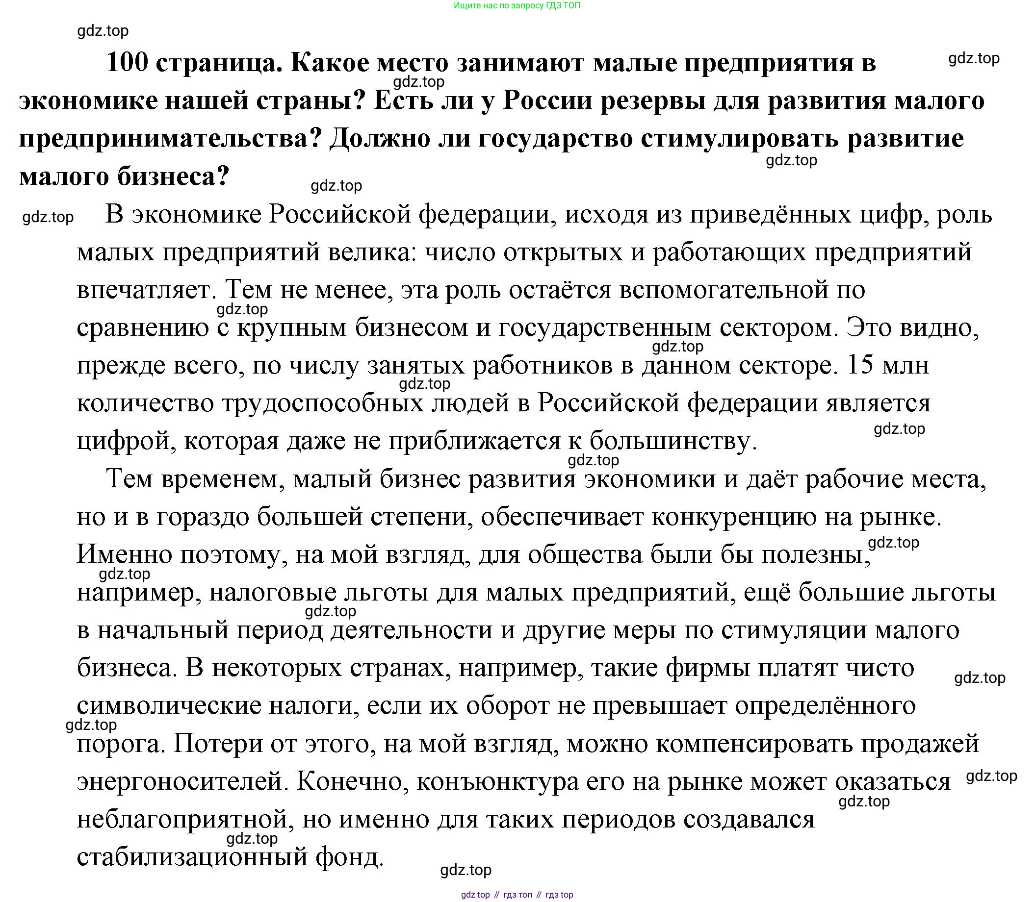 Обществознание, 8 класс Учебник, авторы: Боголюбов Леонид Наумович, Городецкая Наталия Ивановна, Иванова Людмила Фроловна, Лазебникова Анна Юрьевна, Рутковская Елена Лазаревна, Лобанов Илья Анатольевич, Французова Ольга Александровна, Зуев Василий Евгеньевич, Коланьков Александр Валерьевич, Бабенко Андрей Викторович, издательство Просвещение, Москва, 2023, зелёного цвета, страница 100, Решение (подробный ответ)