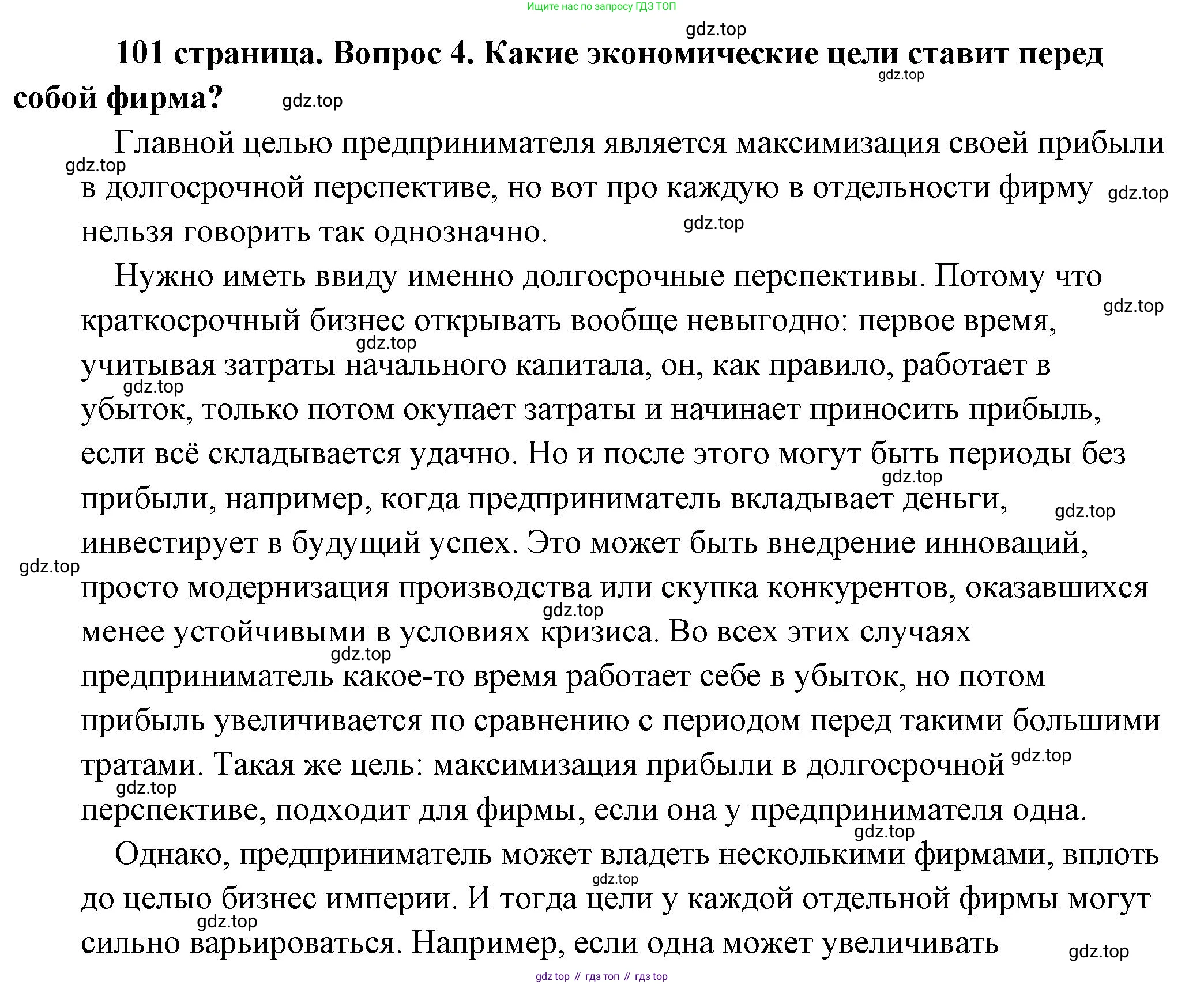 Обществознание, 8 класс Учебник, авторы: Боголюбов Леонид Наумович, Городецкая Наталия Ивановна, Иванова Людмила Фроловна, Лазебникова Анна Юрьевна, Рутковская Елена Лазаревна, Лобанов Илья Анатольевич, Французова Ольга Александровна, Зуев Василий Евгеньевич, Коланьков Александр Валерьевич, Бабенко Андрей Викторович, издательство Просвещение, Москва, 2023, зелёного цвета, страница 101, номер 4, Решение (подробный ответ)