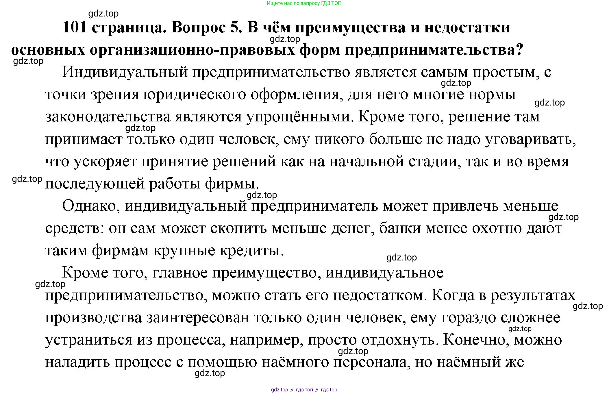 Обществознание, 8 класс Учебник, авторы: Боголюбов Леонид Наумович, Городецкая Наталия Ивановна, Иванова Людмила Фроловна, Лазебникова Анна Юрьевна, Рутковская Елена Лазаревна, Лобанов Илья Анатольевич, Французова Ольга Александровна, Зуев Василий Евгеньевич, Коланьков Александр Валерьевич, Бабенко Андрей Викторович, издательство Просвещение, Москва, 2023, зелёного цвета, страница 101, номер 5, Решение (подробный ответ)