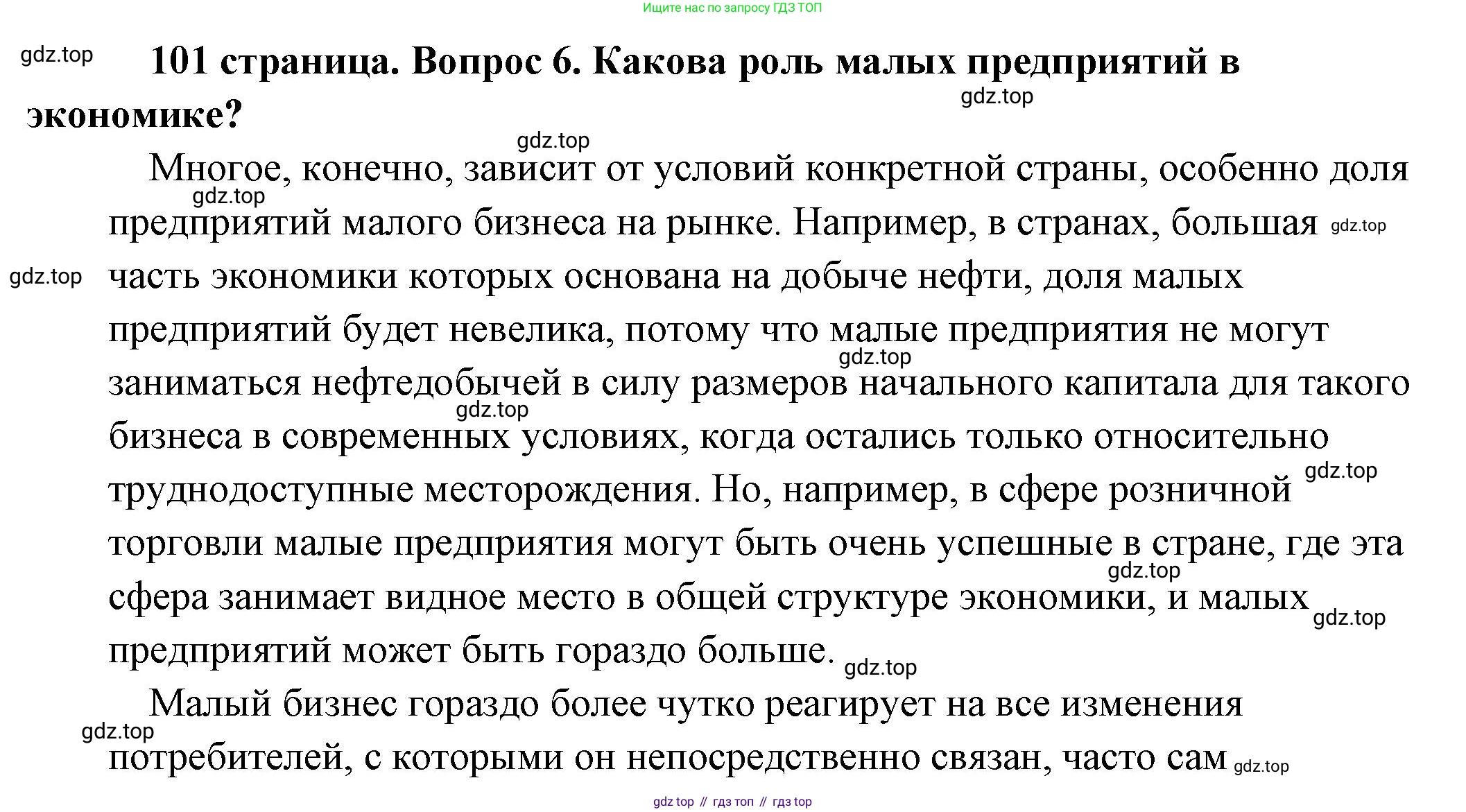 Обществознание, 8 класс Учебник, авторы: Боголюбов Леонид Наумович, Городецкая Наталия Ивановна, Иванова Людмила Фроловна, Лазебникова Анна Юрьевна, Рутковская Елена Лазаревна, Лобанов Илья Анатольевич, Французова Ольга Александровна, Зуев Василий Евгеньевич, Коланьков Александр Валерьевич, Бабенко Андрей Викторович, издательство Просвещение, Москва, 2023, зелёного цвета, страница 101, номер 6, Решение (подробный ответ)