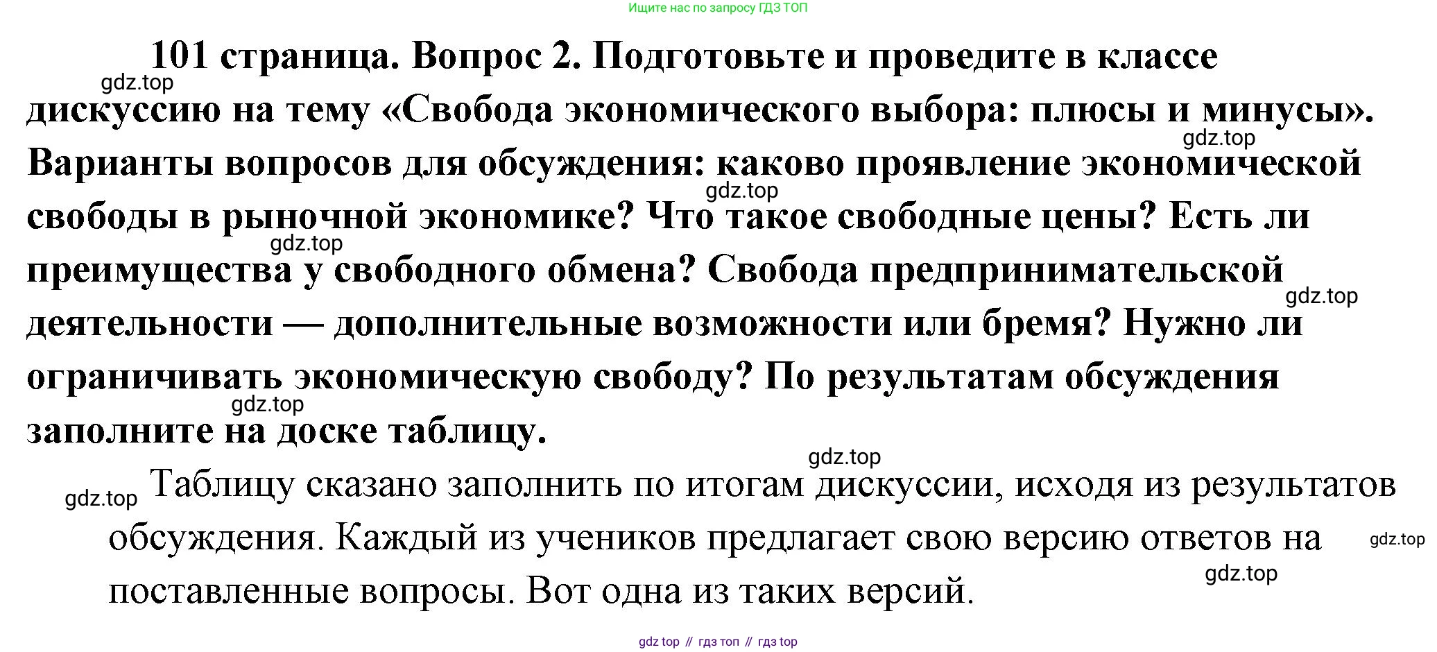 Обществознание, 8 класс Учебник, авторы: Боголюбов Леонид Наумович, Городецкая Наталия Ивановна, Иванова Людмила Фроловна, Лазебникова Анна Юрьевна, Рутковская Елена Лазаревна, Лобанов Илья Анатольевич, Французова Ольга Александровна, Зуев Василий Евгеньевич, Коланьков Александр Валерьевич, Бабенко Андрей Викторович, издательство Просвещение, Москва, 2023, зелёного цвета, страница 101, номер 2, Решение (подробный ответ)