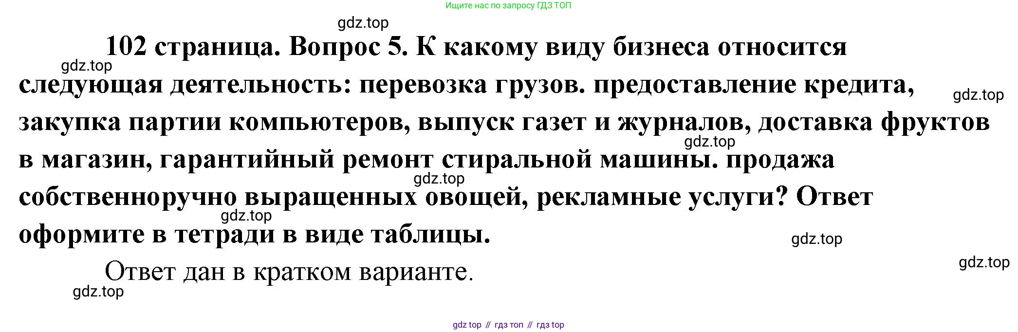 Обществознание, 8 класс Учебник, авторы: Боголюбов Леонид Наумович, Городецкая Наталия Ивановна, Иванова Людмила Фроловна, Лазебникова Анна Юрьевна, Рутковская Елена Лазаревна, Лобанов Илья Анатольевич, Французова Ольга Александровна, Зуев Василий Евгеньевич, Коланьков Александр Валерьевич, Бабенко Андрей Викторович, издательство Просвещение, Москва, 2023, зелёного цвета, страница 102, номер 5, Решение (подробный ответ)