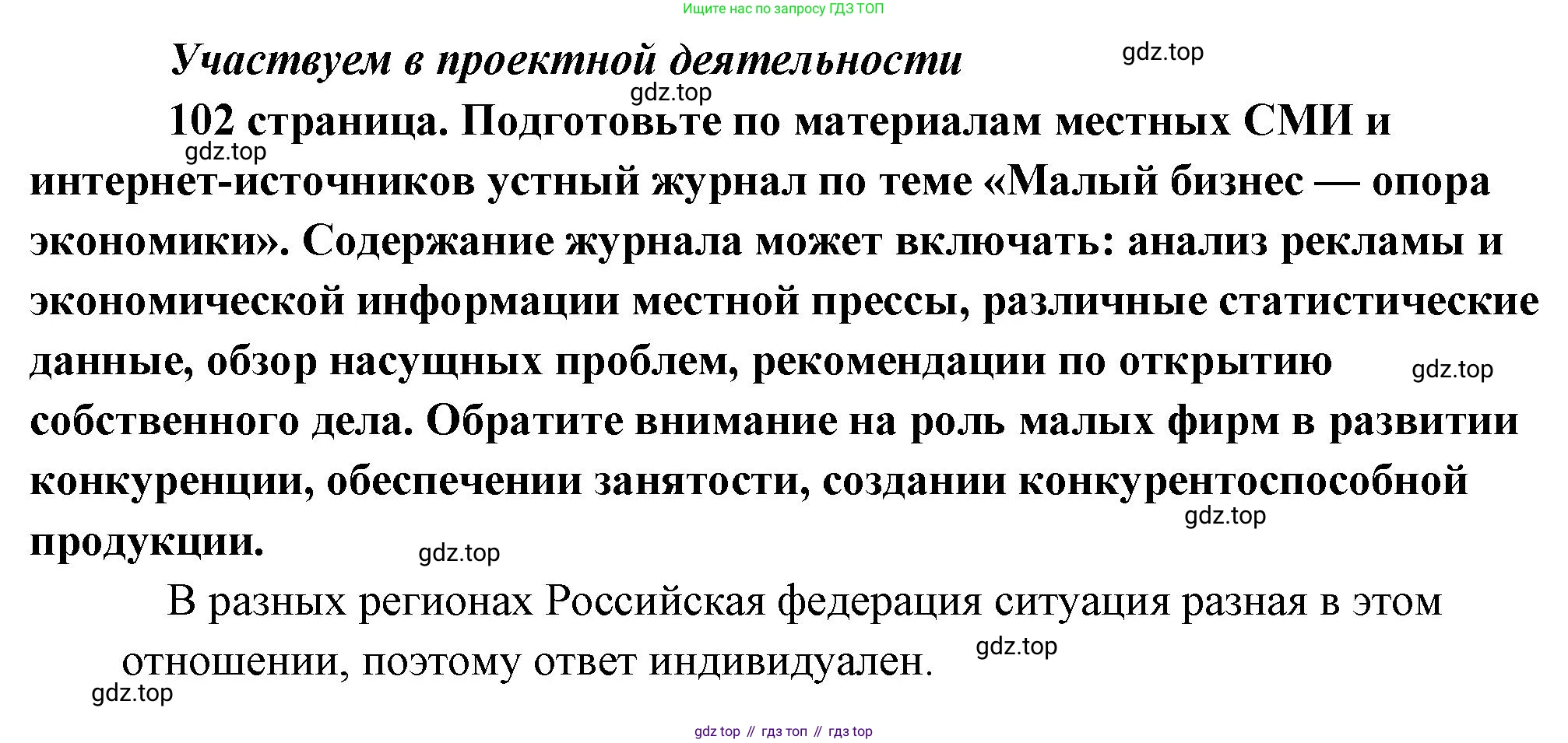 Обществознание, 8 класс Учебник, авторы: Боголюбов Леонид Наумович, Городецкая Наталия Ивановна, Иванова Людмила Фроловна, Лазебникова Анна Юрьевна, Рутковская Елена Лазаревна, Лобанов Илья Анатольевич, Французова Ольга Александровна, Зуев Василий Евгеньевич, Коланьков Александр Валерьевич, Бабенко Андрей Викторович, издательство Просвещение, Москва, 2023, зелёного цвета, страница 102, Решение (подробный ответ)