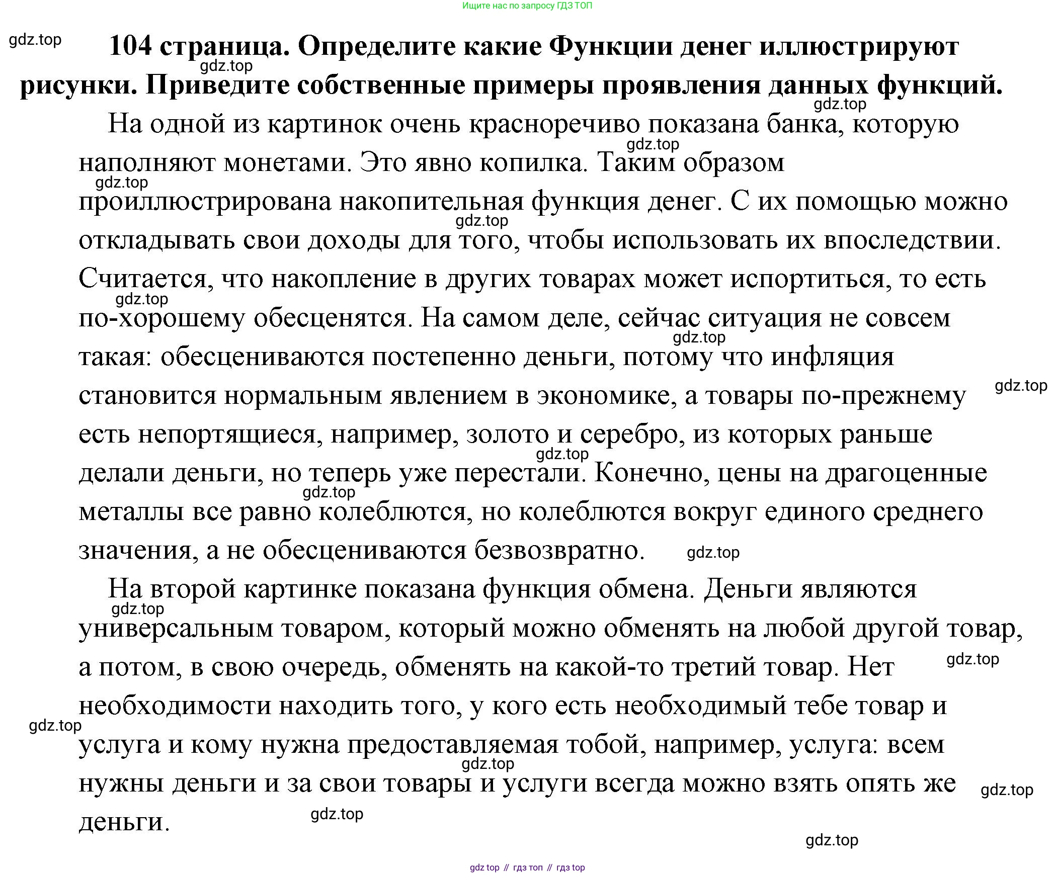 Обществознание, 8 класс Учебник, авторы: Боголюбов Леонид Наумович, Городецкая Наталия Ивановна, Иванова Людмила Фроловна, Лазебникова Анна Юрьевна, Рутковская Елена Лазаревна, Лобанов Илья Анатольевич, Французова Ольга Александровна, Зуев Василий Евгеньевич, Коланьков Александр Валерьевич, Бабенко Андрей Викторович, издательство Просвещение, Москва, 2023, зелёного цвета, страница 104, Решение (подробный ответ)