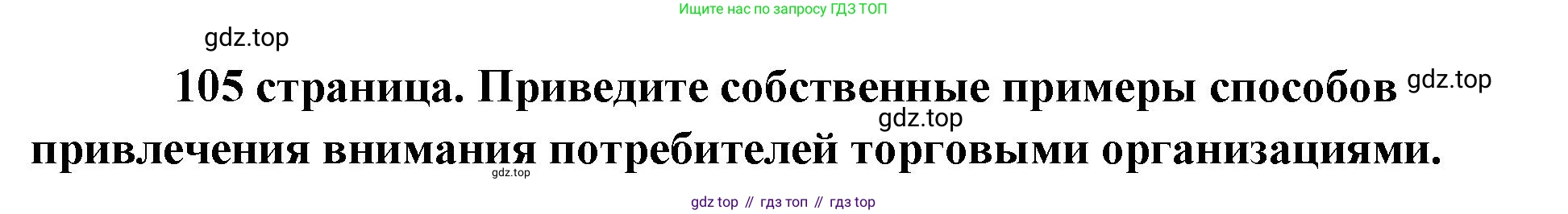 Обществознание, 8 класс Учебник, авторы: Боголюбов Леонид Наумович, Городецкая Наталия Ивановна, Иванова Людмила Фроловна, Лазебникова Анна Юрьевна, Рутковская Елена Лазаревна, Лобанов Илья Анатольевич, Французова Ольга Александровна, Зуев Василий Евгеньевич, Коланьков Александр Валерьевич, Бабенко Андрей Викторович, издательство Просвещение, Москва, 2023, зелёного цвета, страница 105, Решение (подробный ответ)