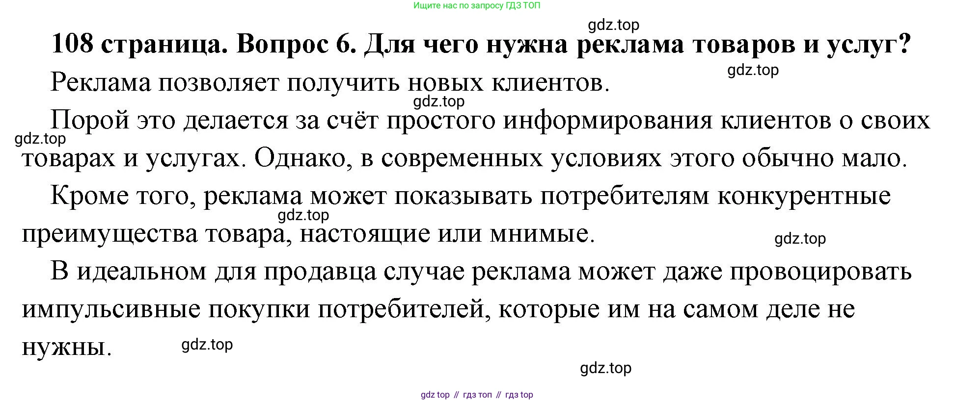 Обществознание, 8 класс Учебник, авторы: Боголюбов Леонид Наумович, Городецкая Наталия Ивановна, Иванова Людмила Фроловна, Лазебникова Анна Юрьевна, Рутковская Елена Лазаревна, Лобанов Илья Анатольевич, Французова Ольга Александровна, Зуев Василий Евгеньевич, Коланьков Александр Валерьевич, Бабенко Андрей Викторович, издательство Просвещение, Москва, 2023, зелёного цвета, страница 108, номер 6, Решение (подробный ответ)