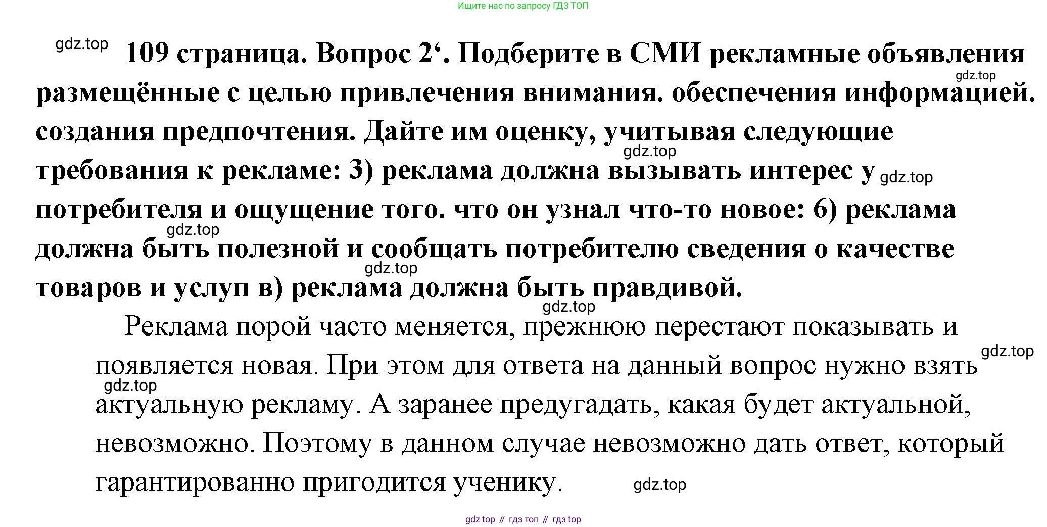 Обществознание, 8 класс Учебник, авторы: Боголюбов Леонид Наумович, Городецкая Наталия Ивановна, Иванова Людмила Фроловна, Лазебникова Анна Юрьевна, Рутковская Елена Лазаревна, Лобанов Илья Анатольевич, Французова Ольга Александровна, Зуев Василий Евгеньевич, Коланьков Александр Валерьевич, Бабенко Андрей Викторович, издательство Просвещение, Москва, 2023, зелёного цвета, страница 109, номер 2, Решение (подробный ответ)