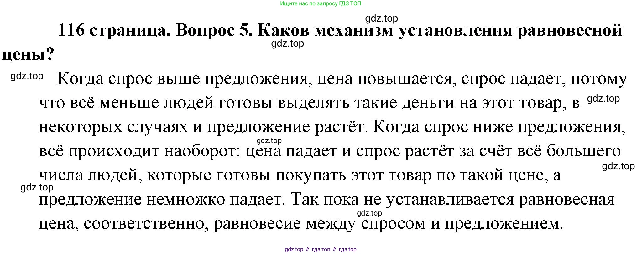 Обществознание, 8 класс Учебник, авторы: Боголюбов Леонид Наумович, Городецкая Наталия Ивановна, Иванова Людмила Фроловна, Лазебникова Анна Юрьевна, Рутковская Елена Лазаревна, Лобанов Илья Анатольевич, Французова Ольга Александровна, Зуев Василий Евгеньевич, Коланьков Александр Валерьевич, Бабенко Андрей Викторович, издательство Просвещение, Москва, 2023, зелёного цвета, страница 116, номер 5, Решение (подробный ответ)